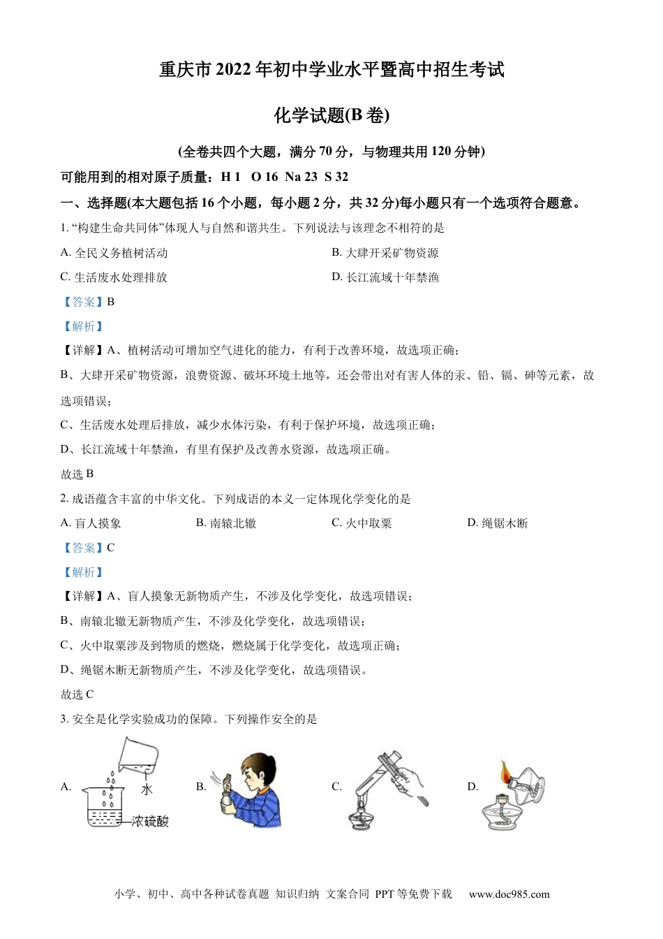 【中考历年真题】精品解析：2022年重庆市中考化学真题（B卷）（解析版）.docx
