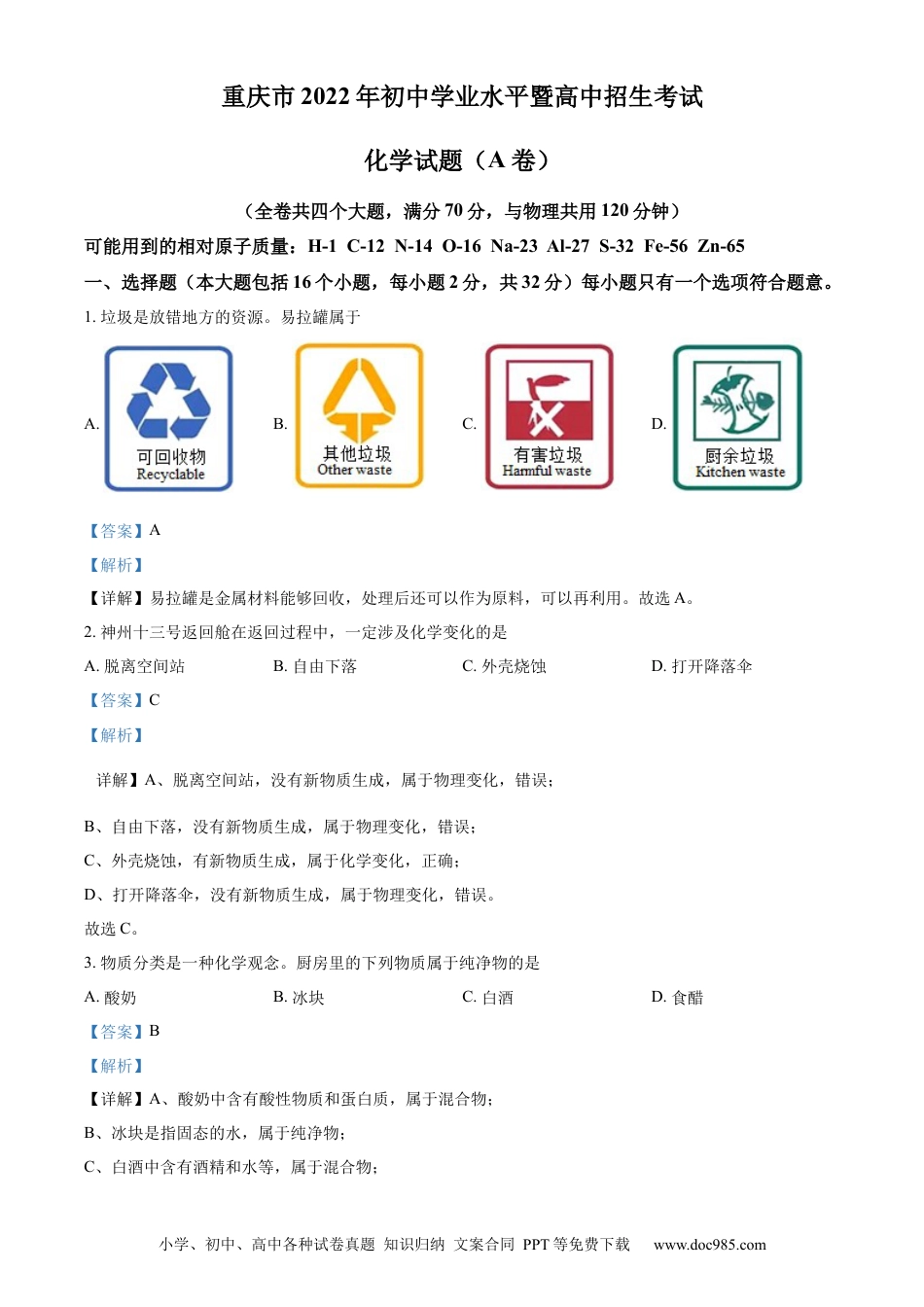 【中考历年真题】精品解析：2022年重庆市中考化学真题（A卷）（解析版）.docx