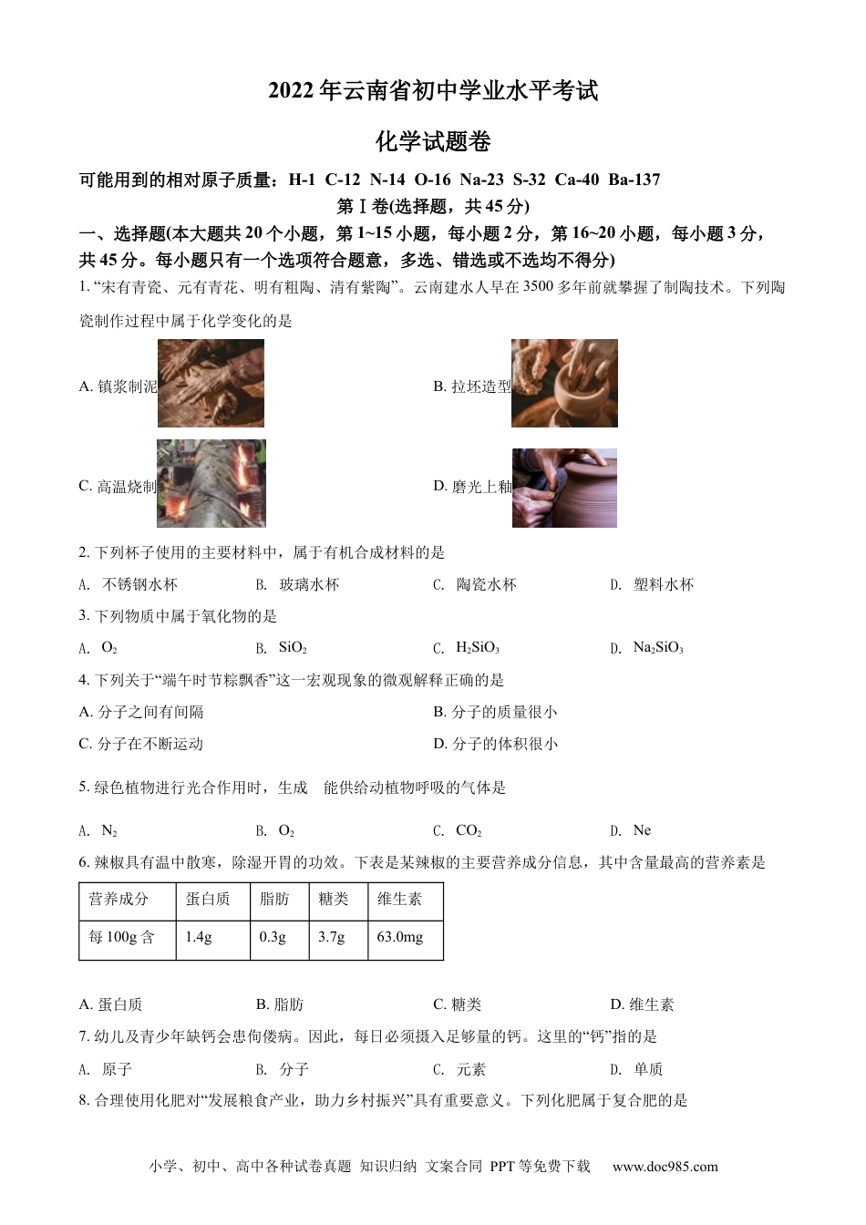 【中考历年真题】精品解析：2022年云南省中考化学真题（原卷版）.docx