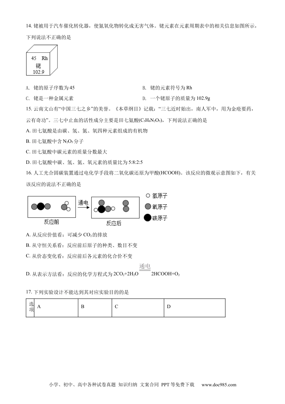 【中考历年真题】精品解析：2022年云南省中考化学真题（原卷版）.docx