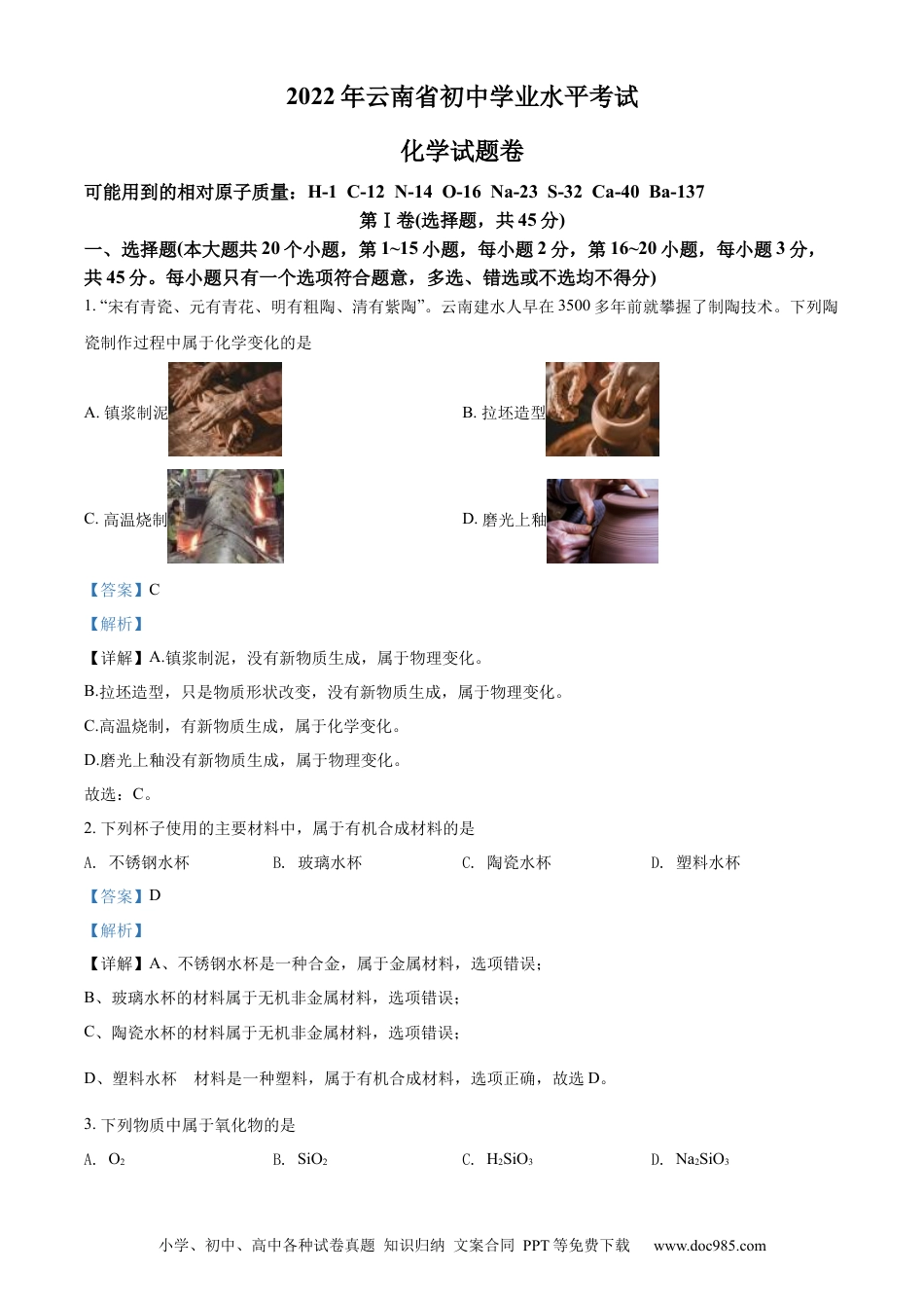 【中考历年真题】精品解析：2022年云南省中考化学真题（解析版）.docx