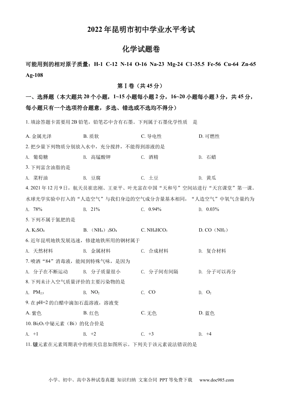 【中考历年真题】精品解析：2022年云南省昆明市中考化学真题（原卷版）.docx