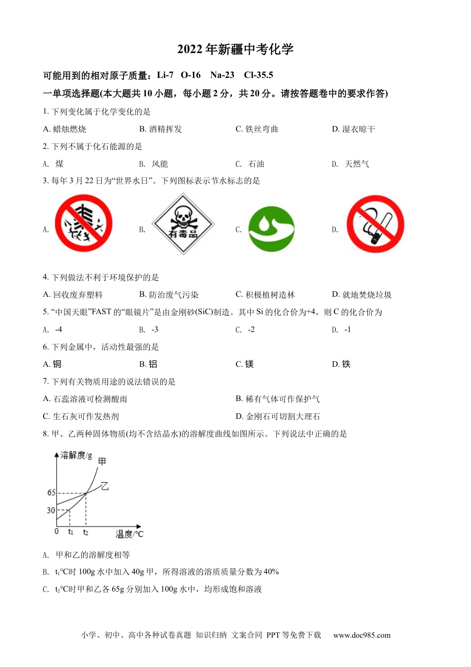 【中考历年真题】精品解析：2022年新疆中考化学真题（原卷版）.docx