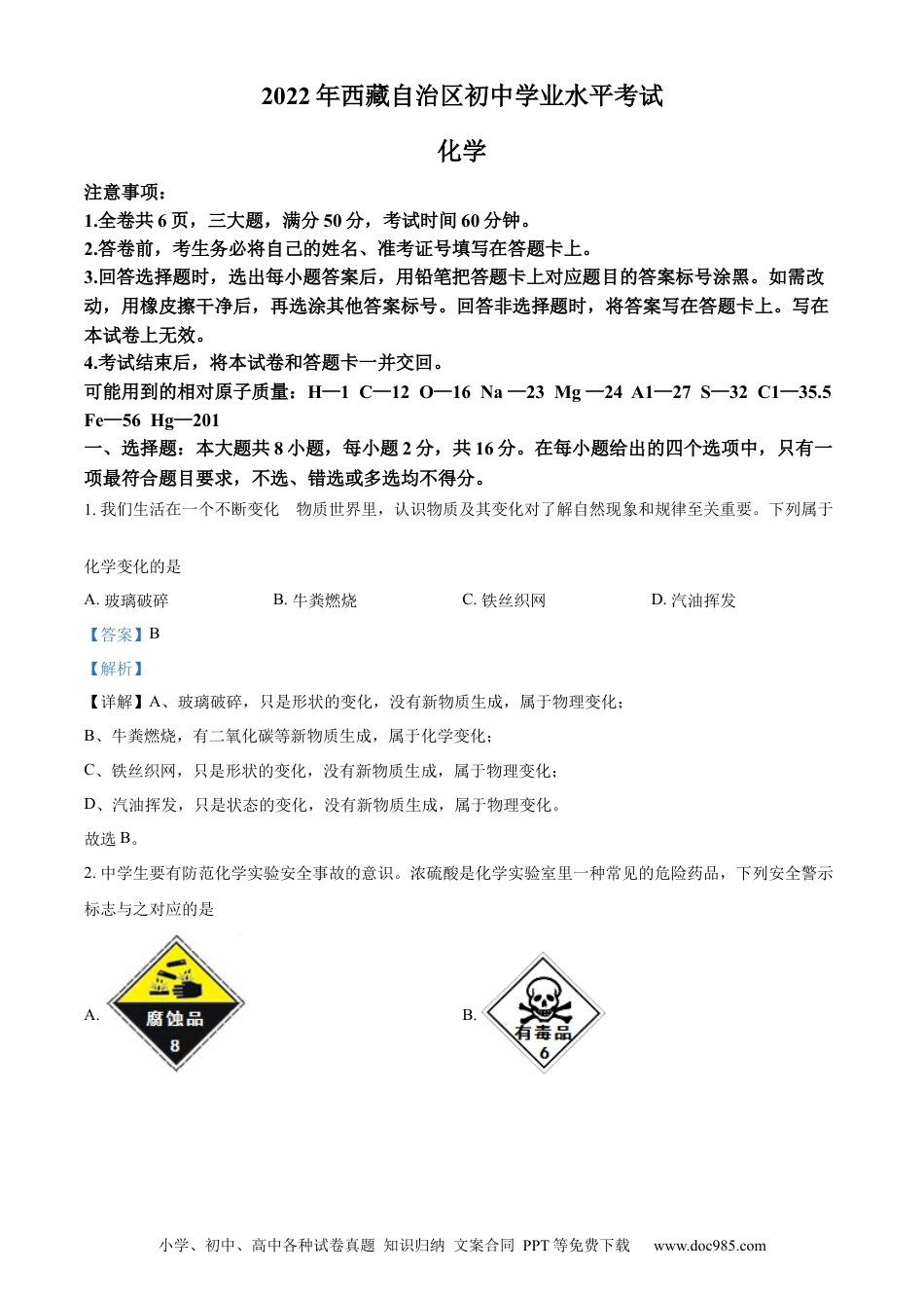 【中考历年真题】精品解析：2022年西藏自治区中考化学真题（解析版）.docx