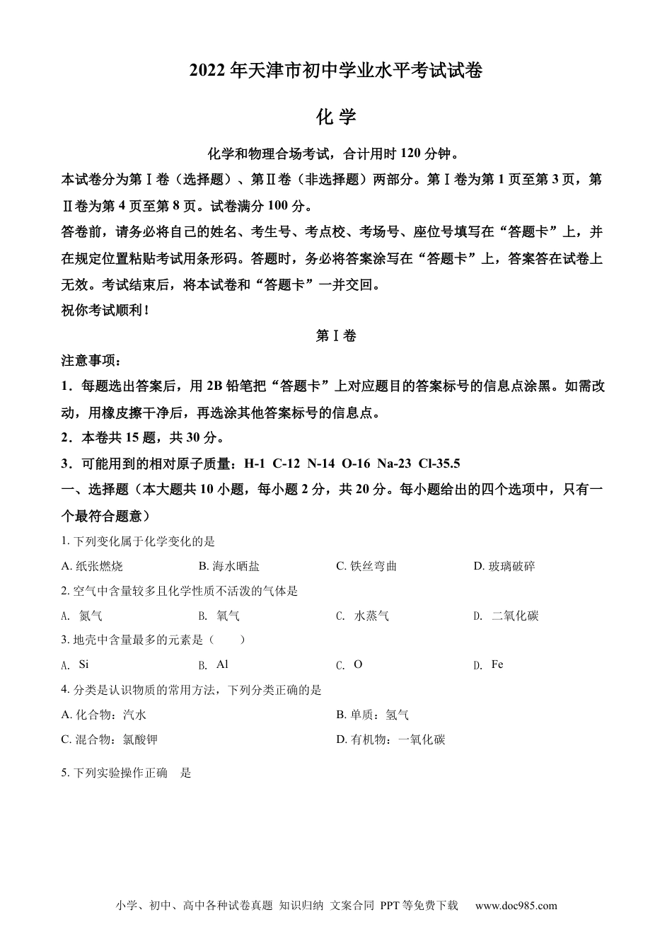 【中考历年真题】精品解析：2022年天津市中考化学真题（原卷版）.docx