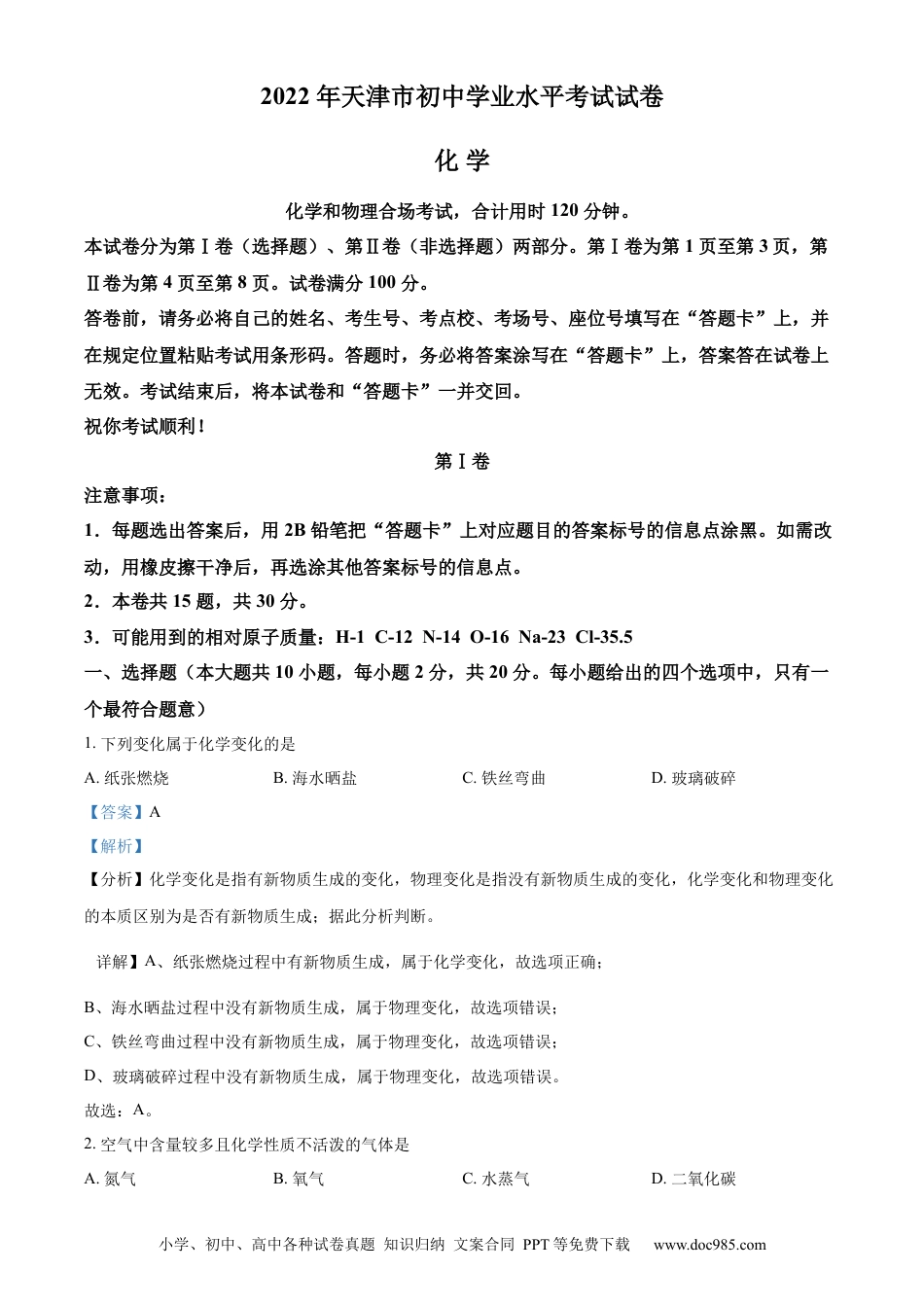 【中考历年真题】精品解析：2022年天津市中考化学真题（解析版）.docx