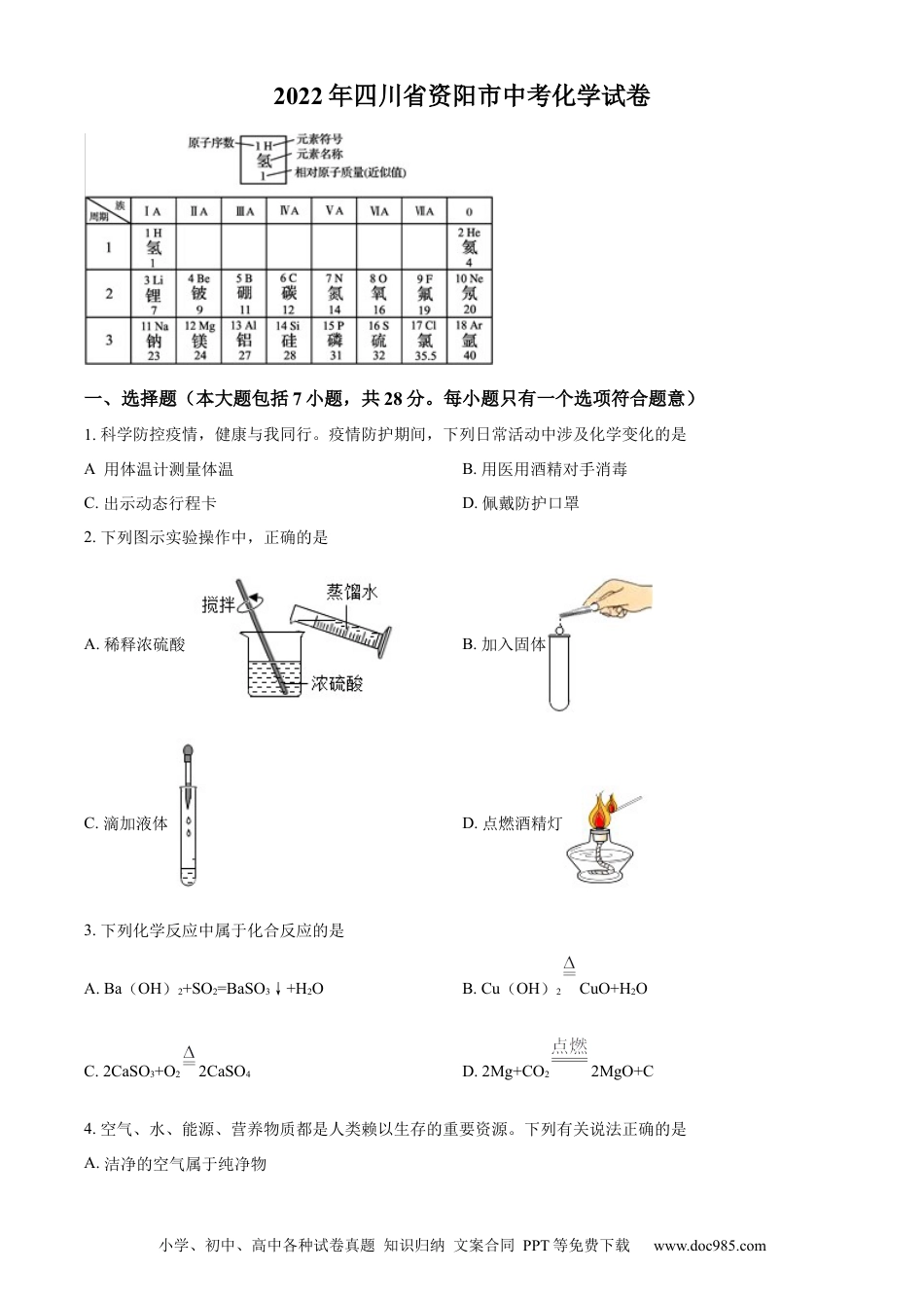 【中考历年真题】精品解析：2022年四川省资阳市中考化学真题（原卷版）.docx