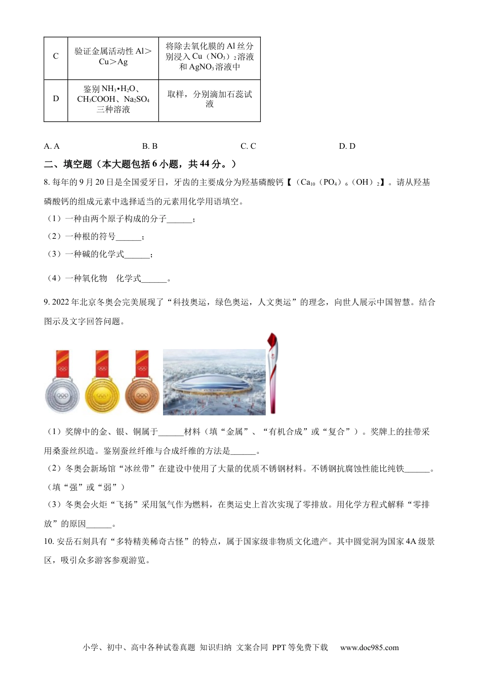 【中考历年真题】精品解析：2022年四川省资阳市中考化学真题（原卷版）.docx