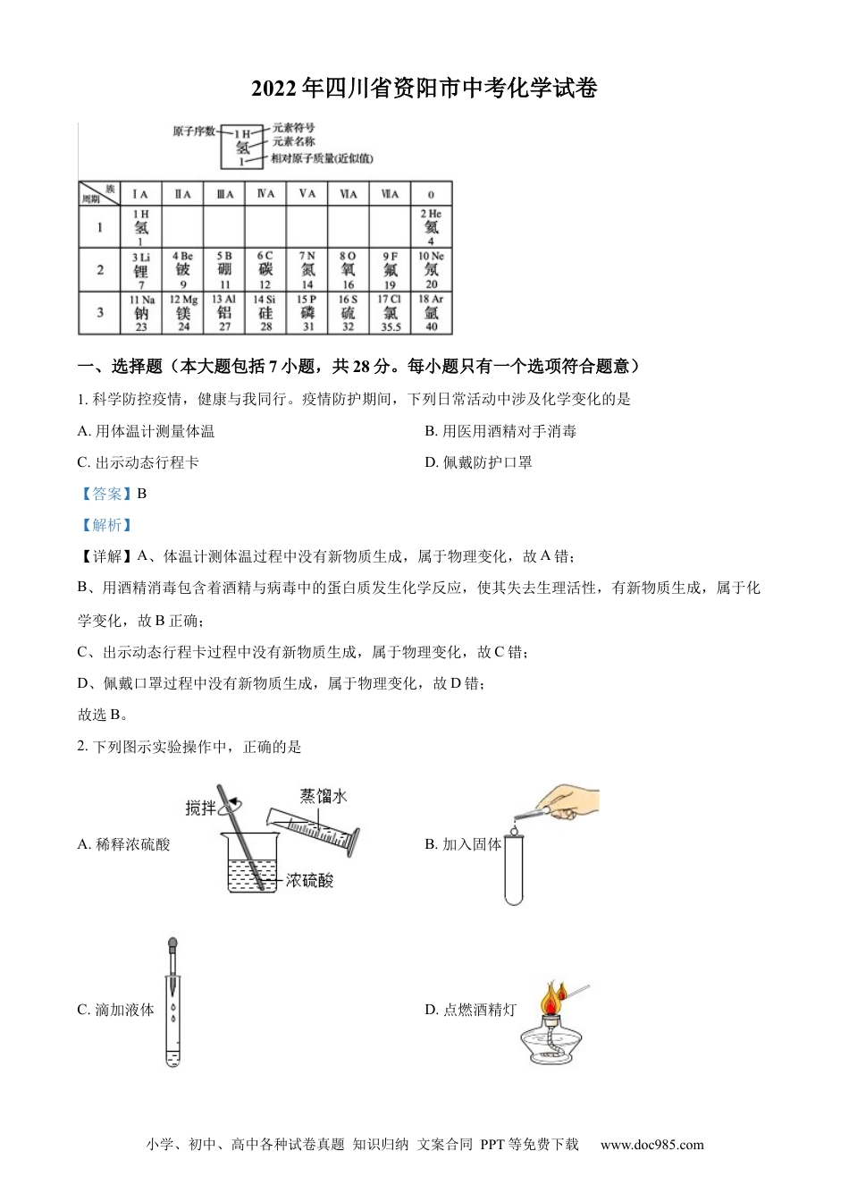 【中考历年真题】精品解析：2022年四川省资阳市中考化学真题（解析版）.docx