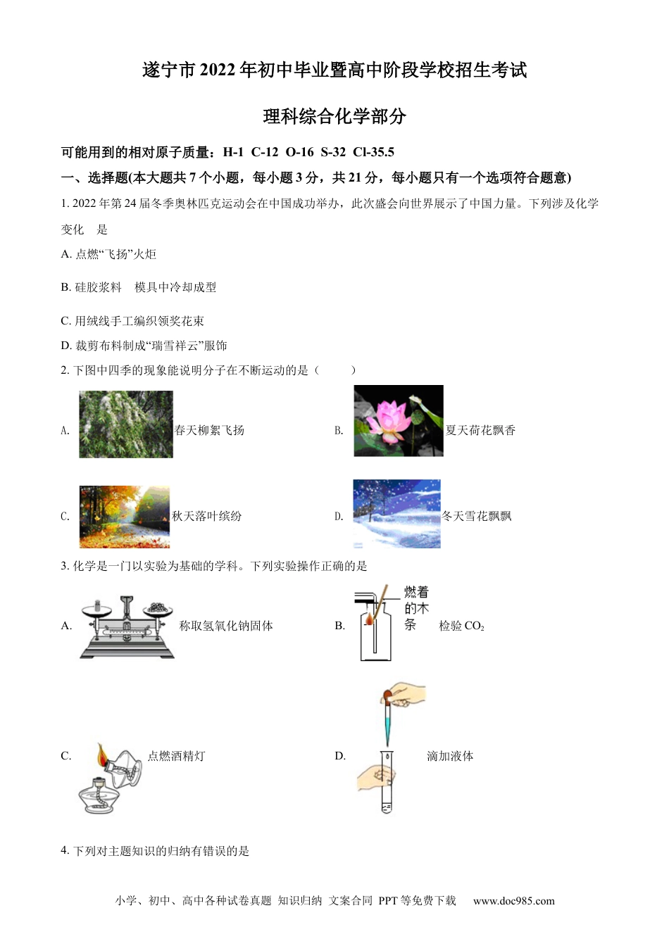 【中考历年真题】精品解析：2022年四川省遂宁市中考化学真题（原卷版）.docx