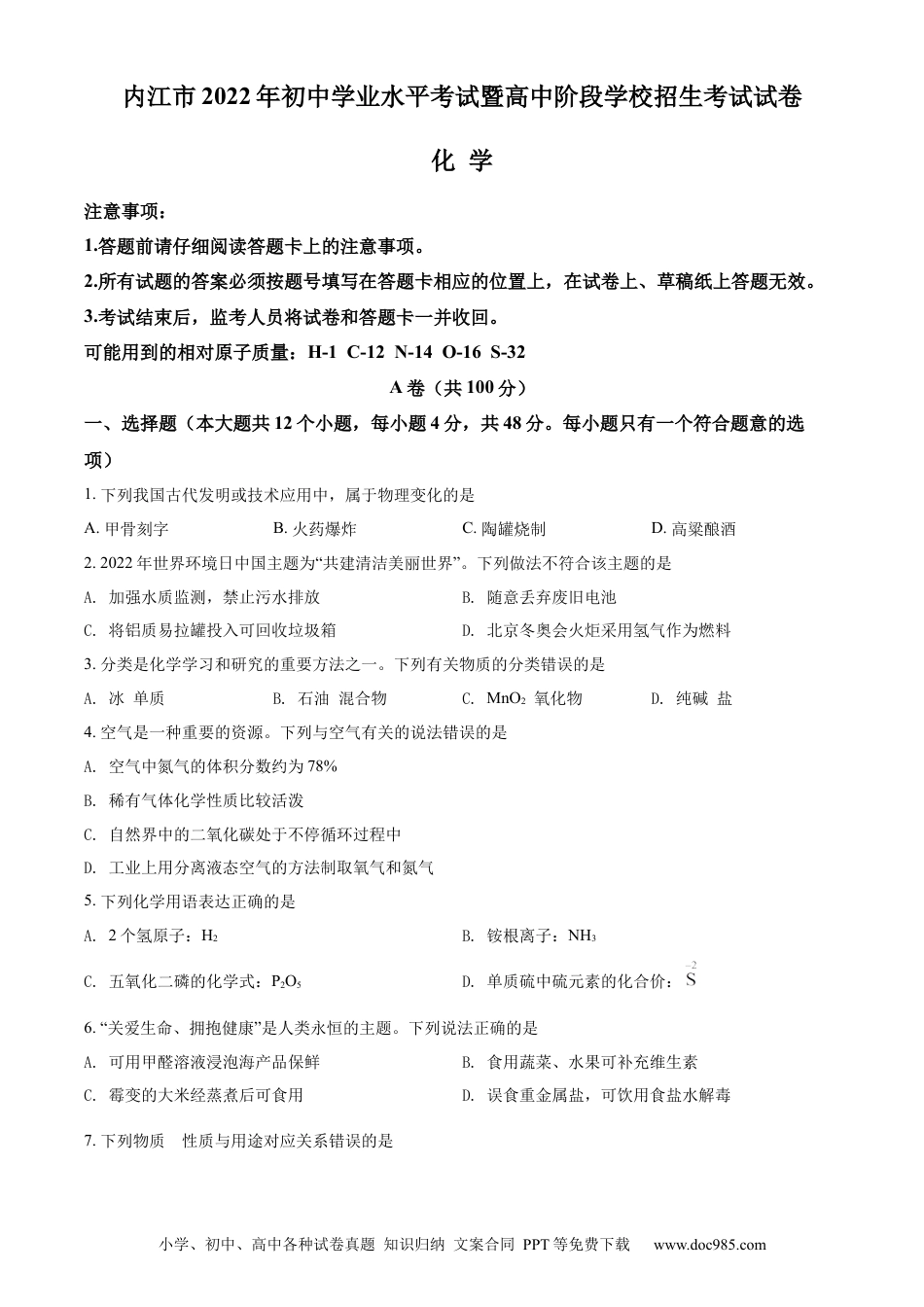 【中考历年真题】精品解析：2022年四川省内江市中考化学真题（原卷版）.docx