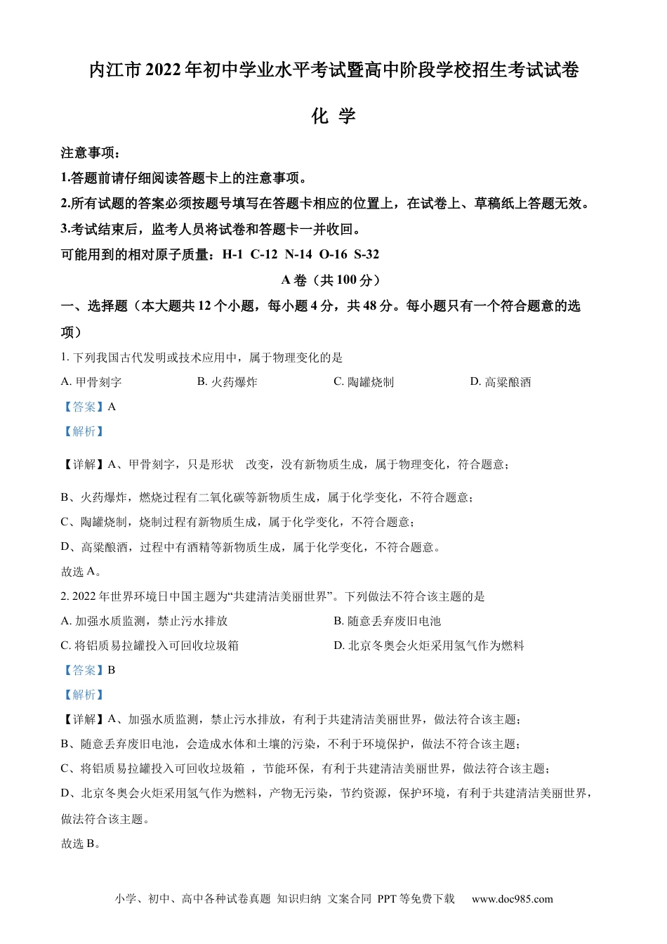 【中考历年真题】精品解析：2022年四川省内江市中考化学真题（解析版）.docx