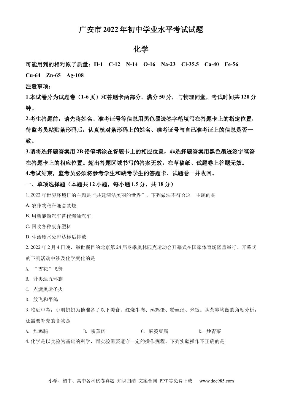 【中考历年真题】精品解析：2022年四川省广安市中考化学真题（原卷版）.docx