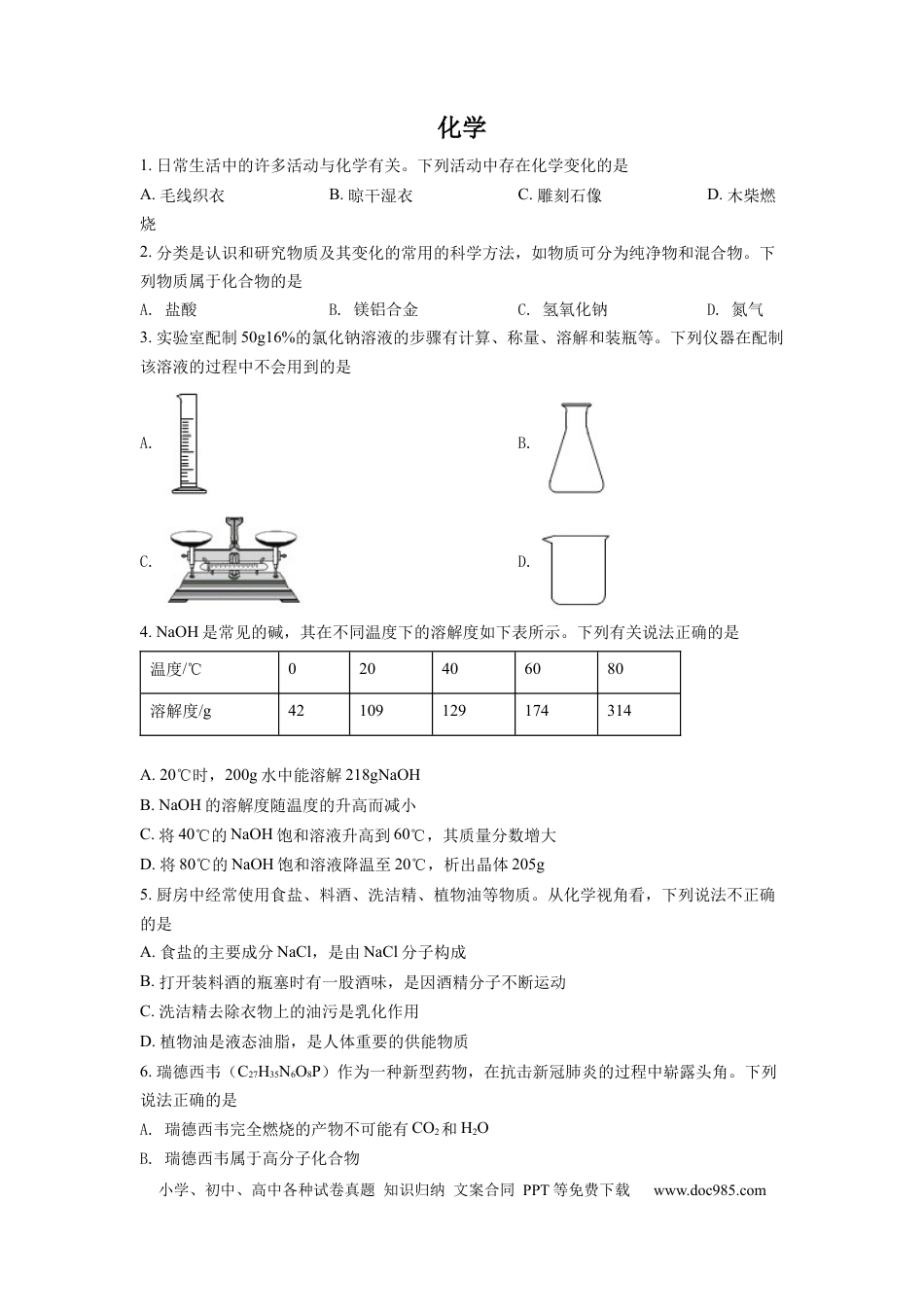 【中考历年真题】精品解析：2022年四川省德阳市中考化学真题（原卷版）.docx