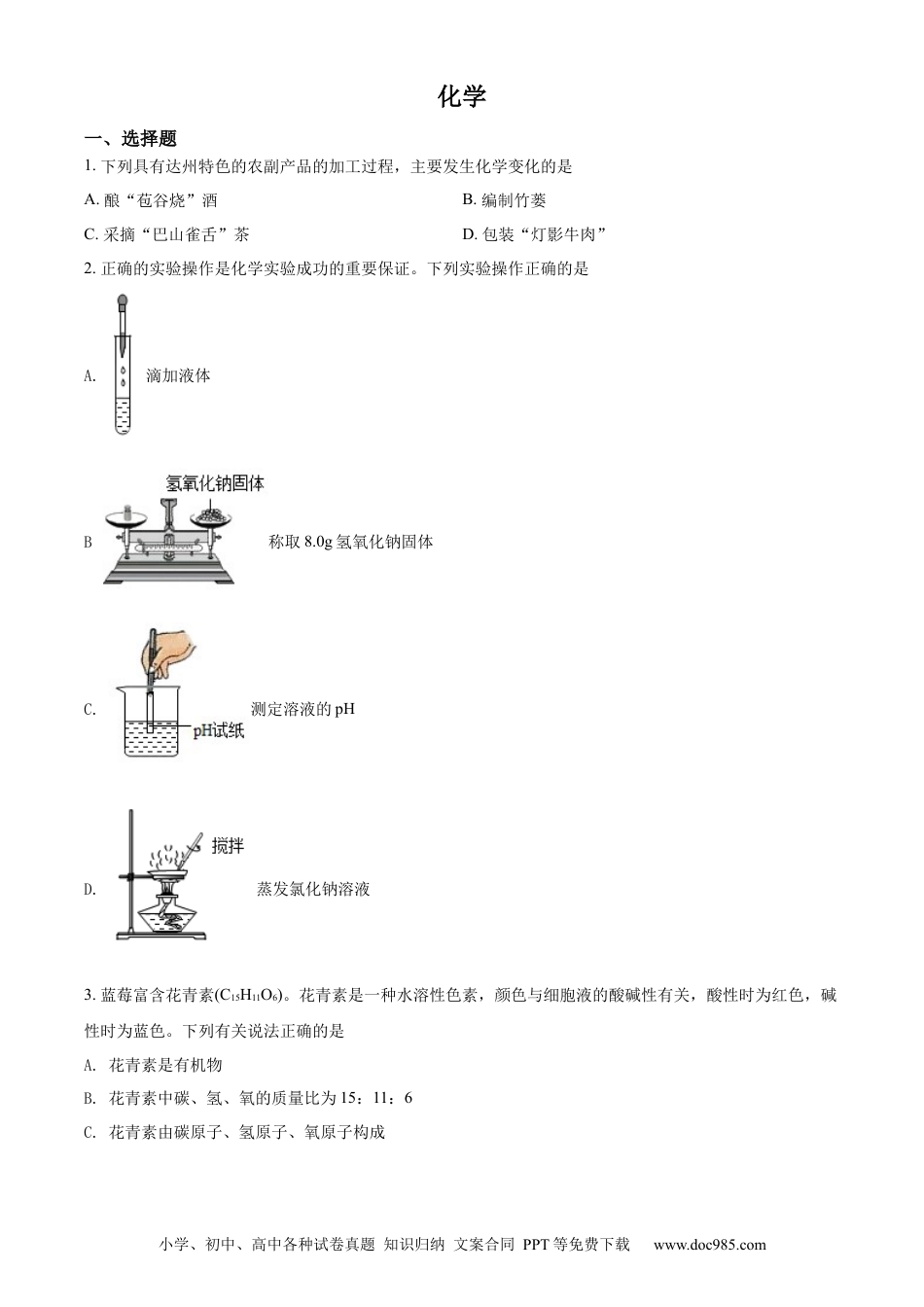 【中考历年真题】精品解析：2022年四川省达州市中考化学真题（原卷版）.docx