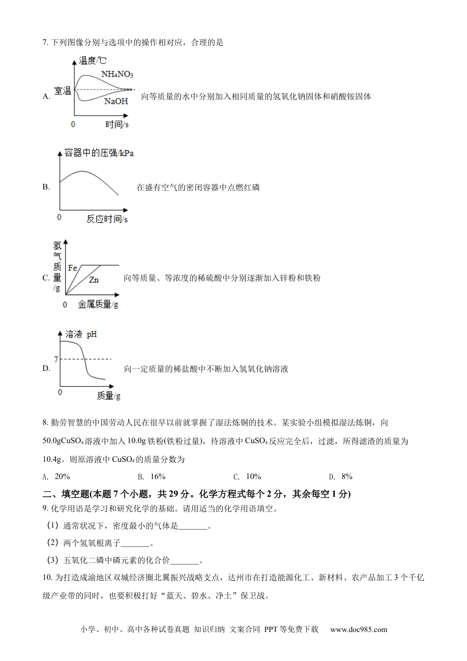 【中考历年真题】精品解析：2022年四川省达州市中考化学真题（原卷版）.docx