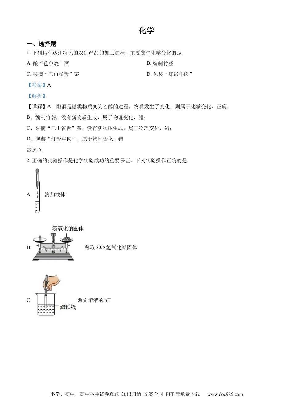 【中考历年真题】精品解析：2022年四川省达州市中考化学真题（解析版）.docx