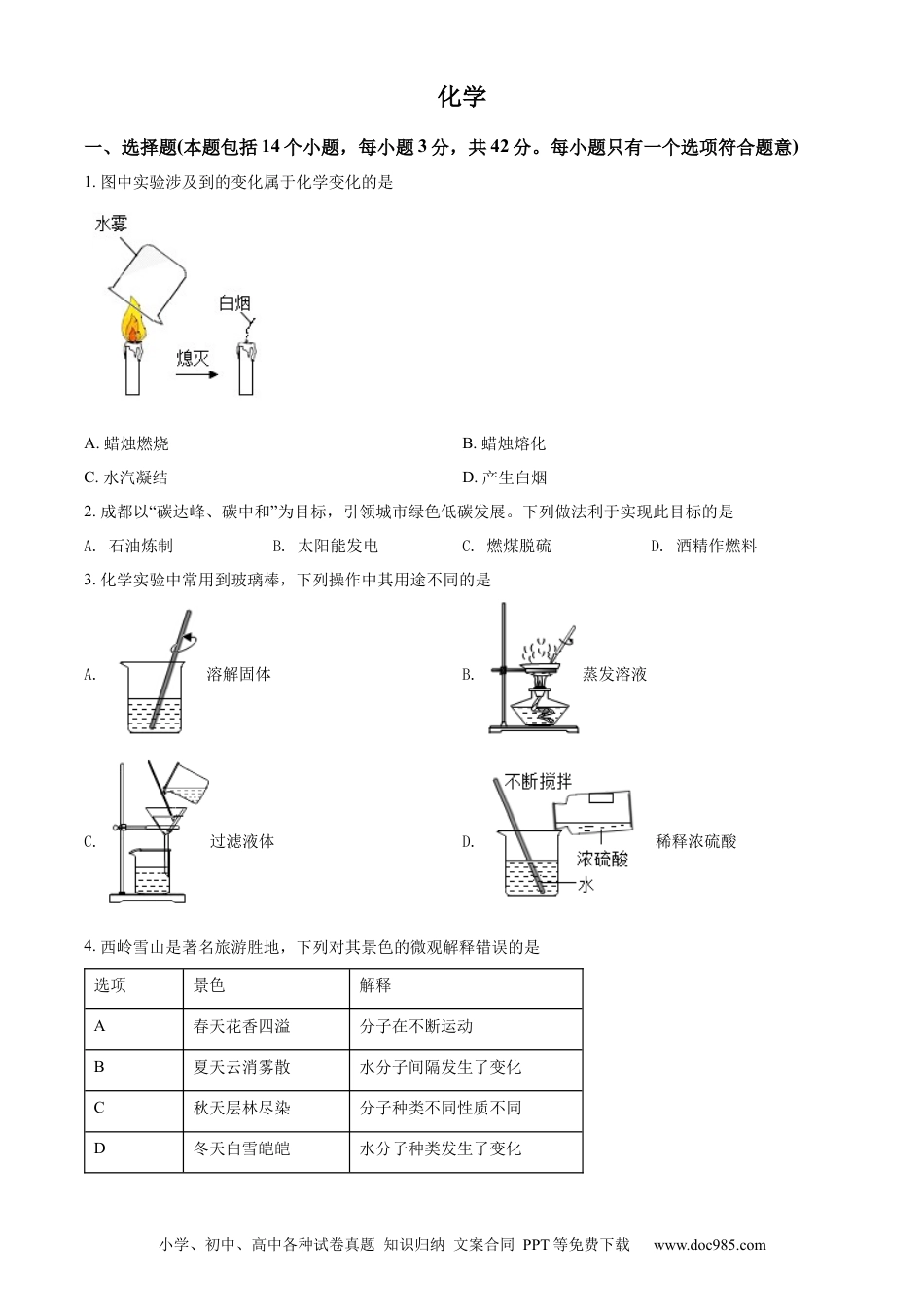【中考历年真题】精品解析：2022年四川省成都市中考化学真题（原卷版）.docx