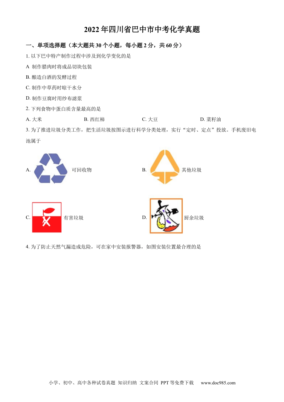 【中考历年真题】精品解析：2022年四川省巴中市中考化学真题（原卷版）.docx