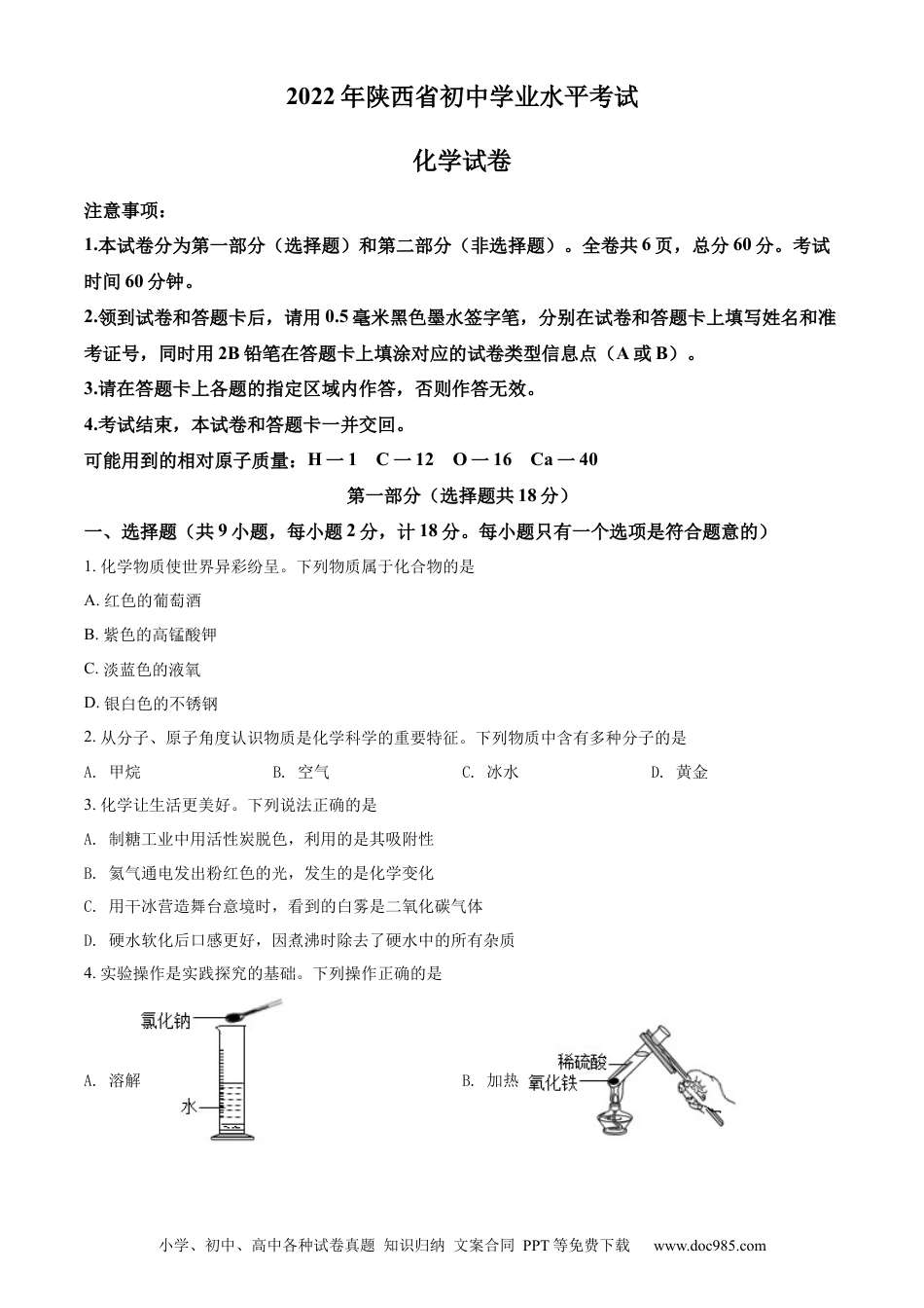 【中考历年真题】精品解析：2022年陕西省中考化学真题（B卷）（原卷版）.docx