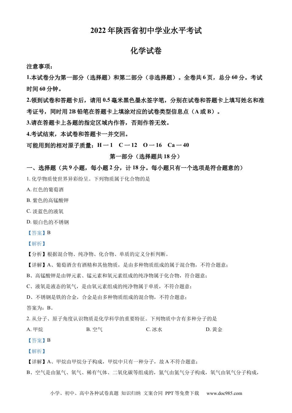 【中考历年真题】精品解析：2022年陕西省中考化学真题（B卷）（解析版）.docx