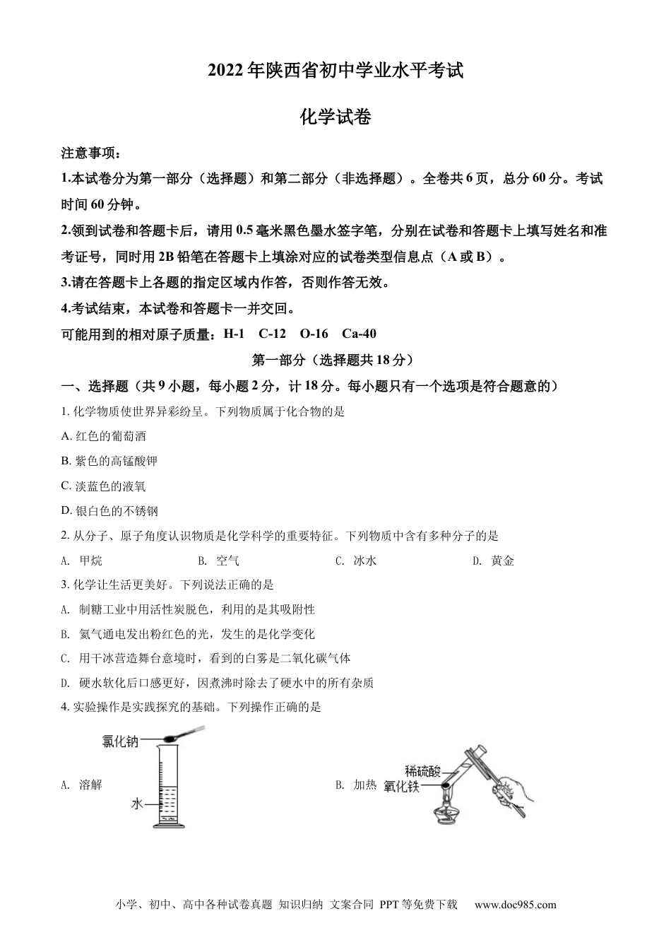 【中考历年真题】精品解析：2022年陕西省中考化学真题（A卷）（原卷版）.docx