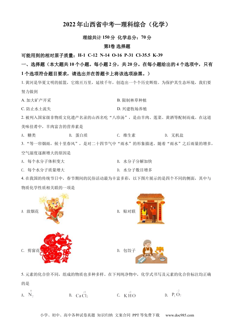 【中考历年真题】精品解析：2022年山西省中考化学真题（原卷版）.docx
