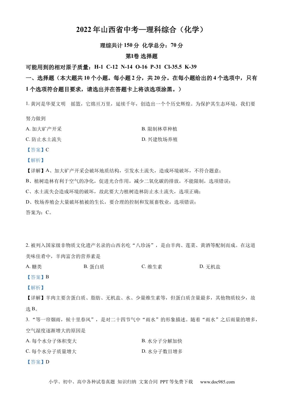 【中考历年真题】精品解析：2022年山西省中考化学真题（解析版）.docx