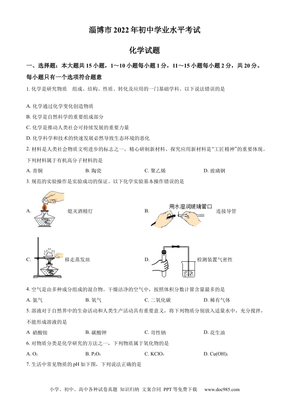 【中考历年真题】精品解析：2022年山东省淄博市中考化学真题 （原卷版）.docx