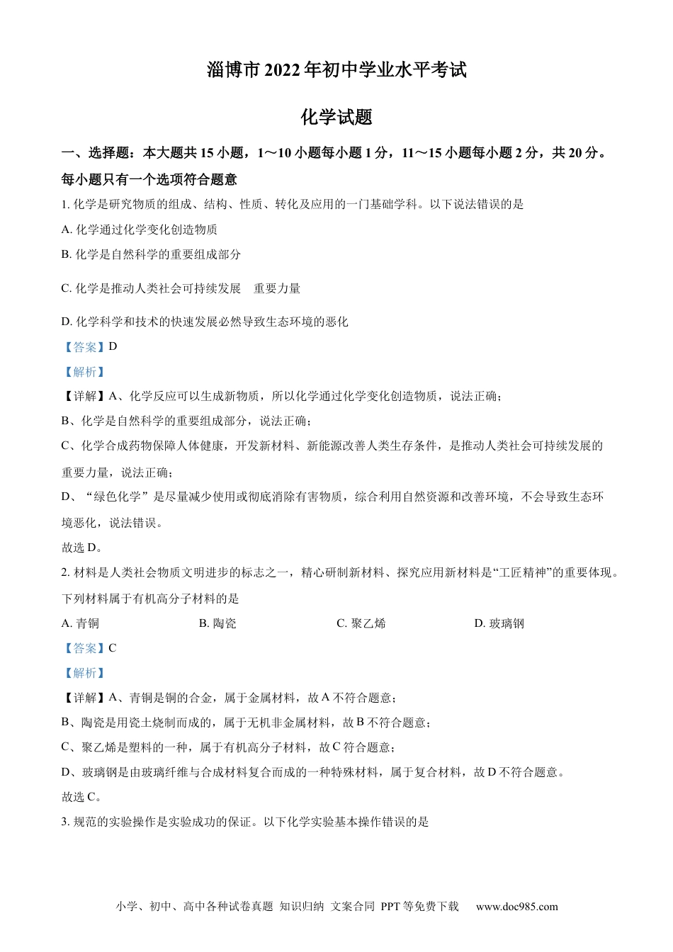 【中考历年真题】精品解析：2022年山东省淄博市中考化学真题 （解析版）.docx