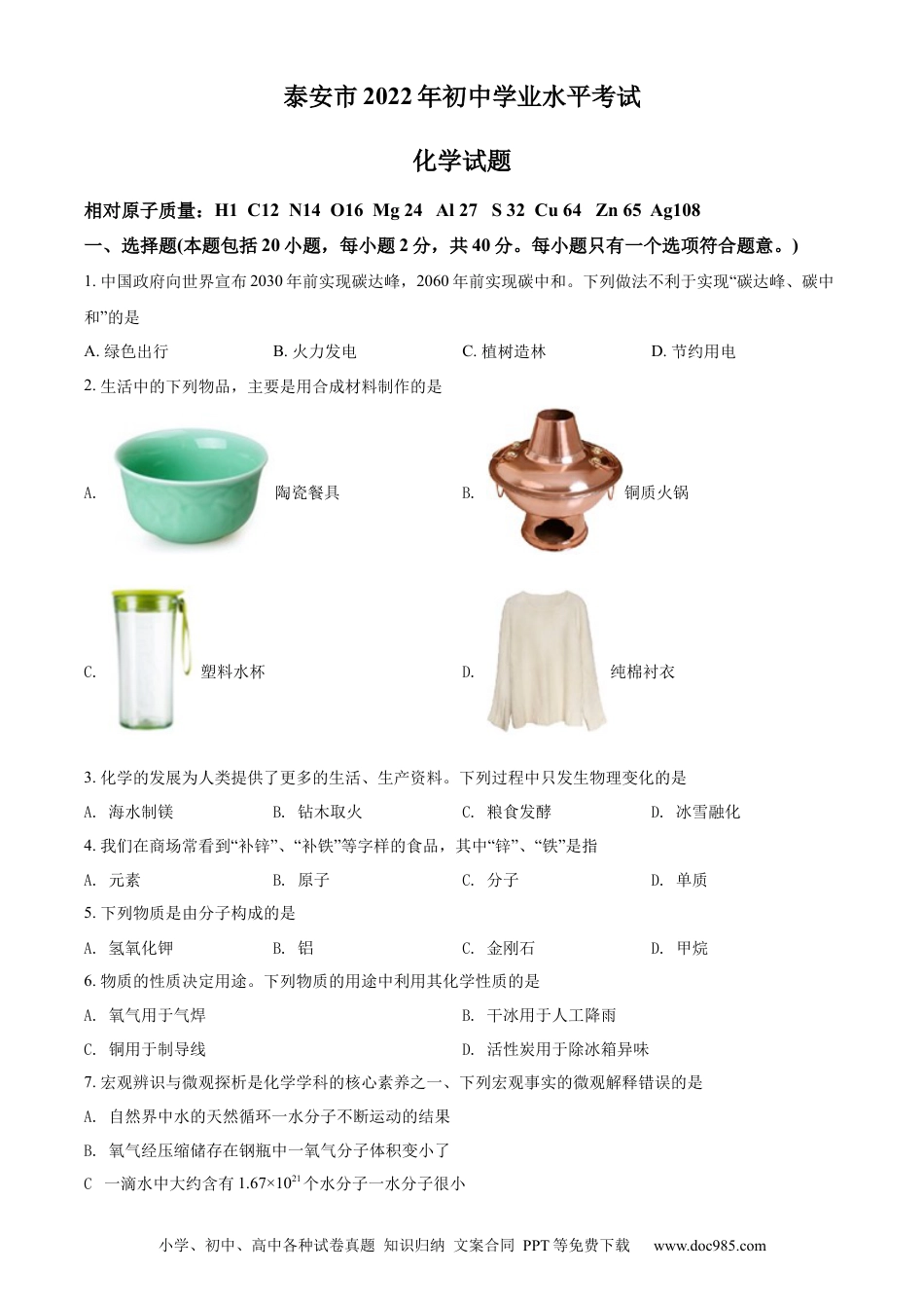 【中考历年真题】精品解析：2022年山东省泰安市中考化学真题（原卷版）.docx