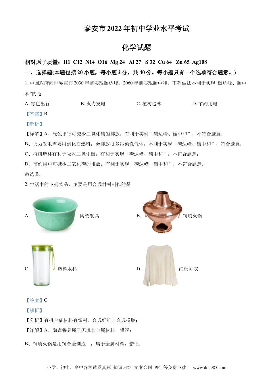 【中考历年真题】精品解析：2022年山东省泰安市中考化学真题（解析版）.docx