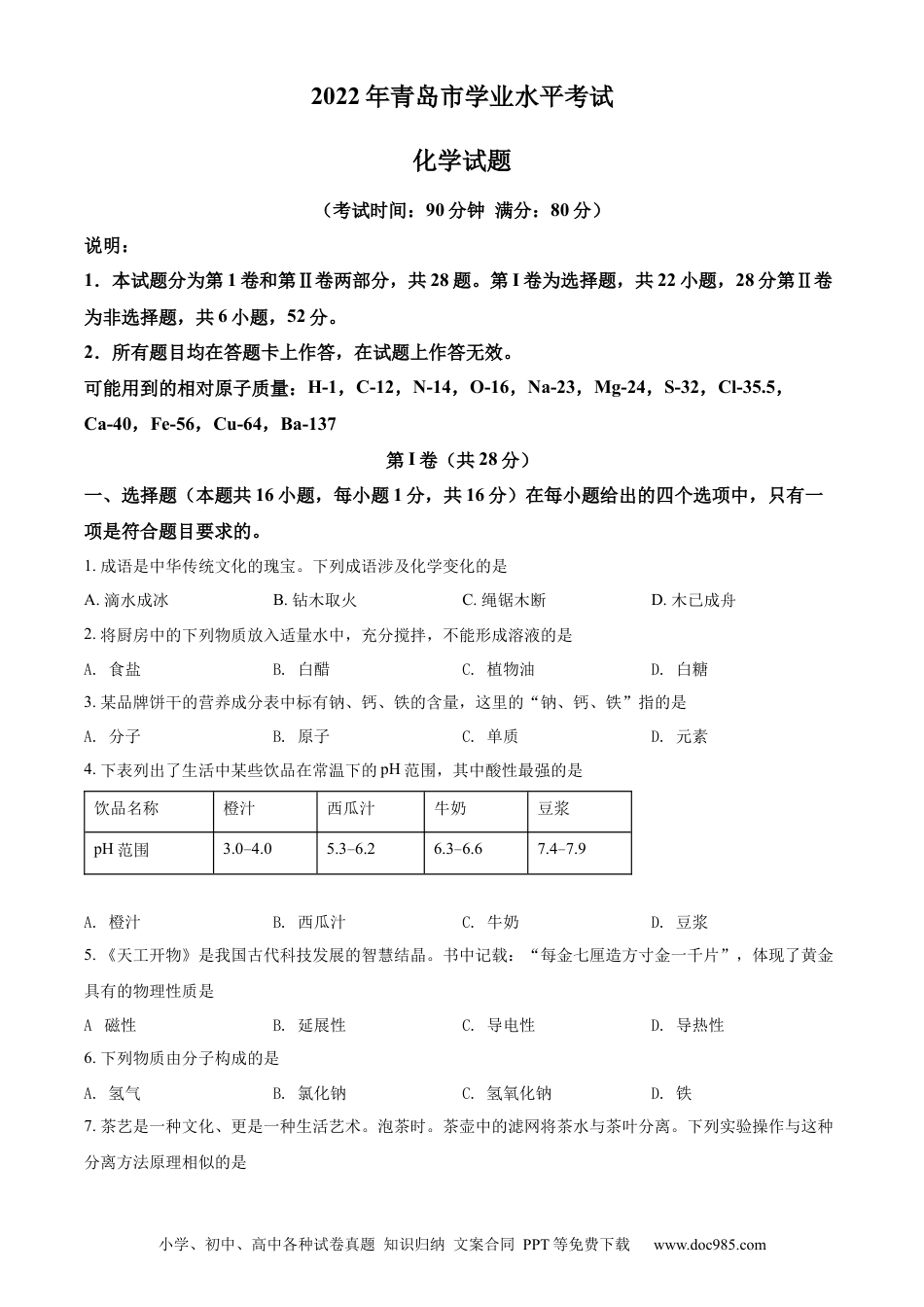 【中考历年真题】精品解析：2022年山东省青岛市中考化学真题（原卷版）.docx