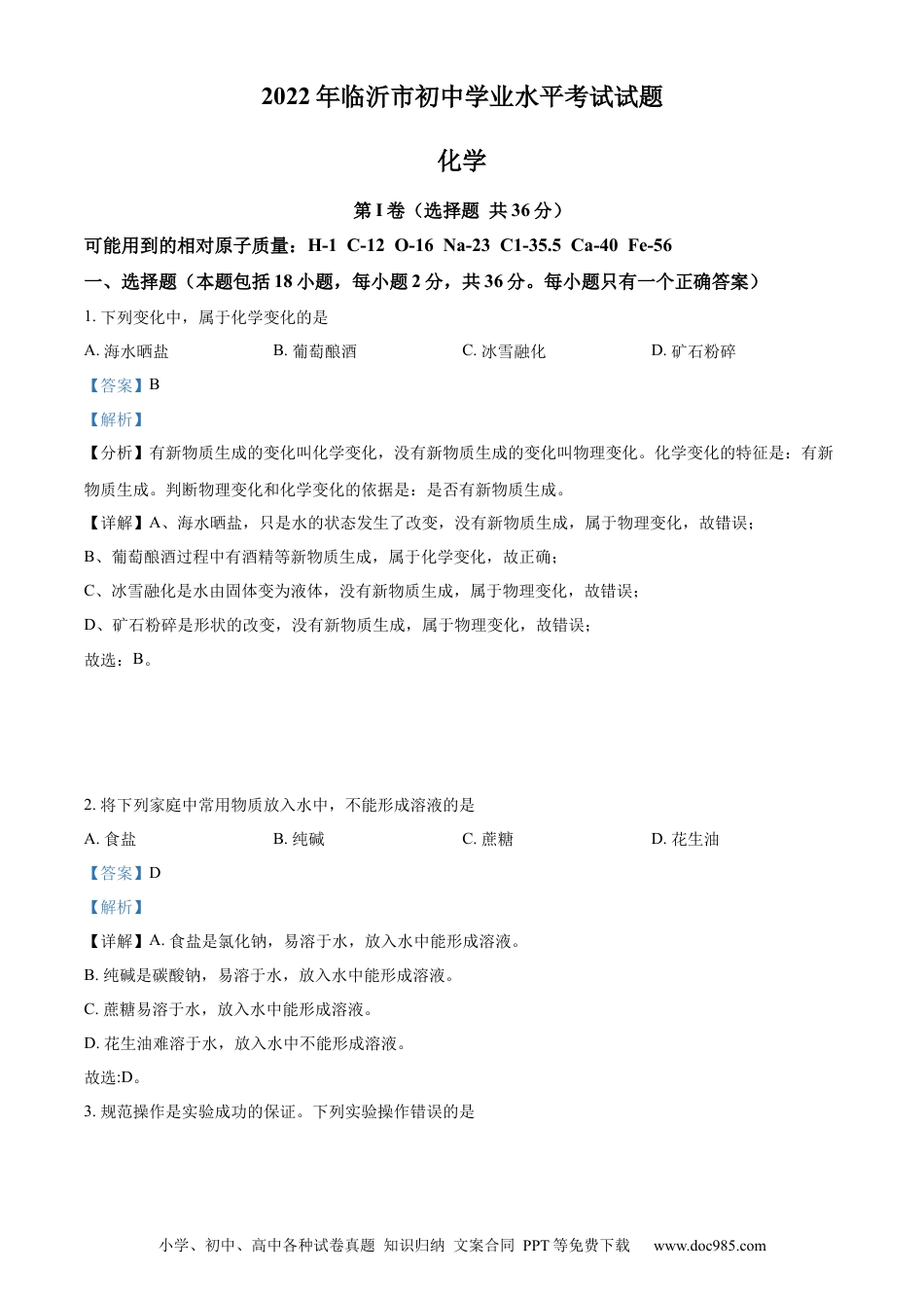 【中考历年真题】精品解析：2022年山东省临沂市中考化学真题（解析版）.docx