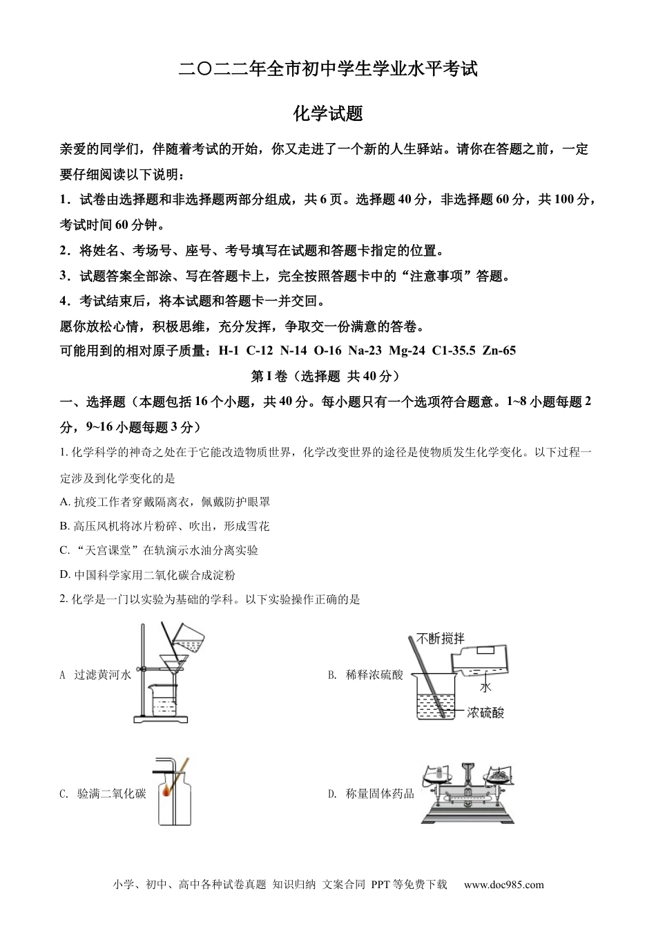 【中考历年真题】精品解析：2022年山东省聊城市中考化学真题（原卷版）.docx
