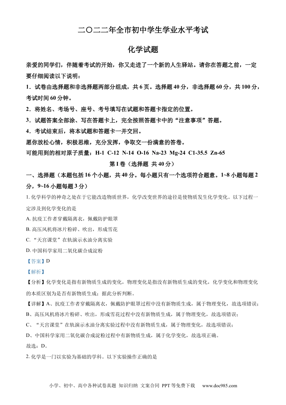 【中考历年真题】精品解析：2022年山东省聊城市中考化学真题（解析版）.docx