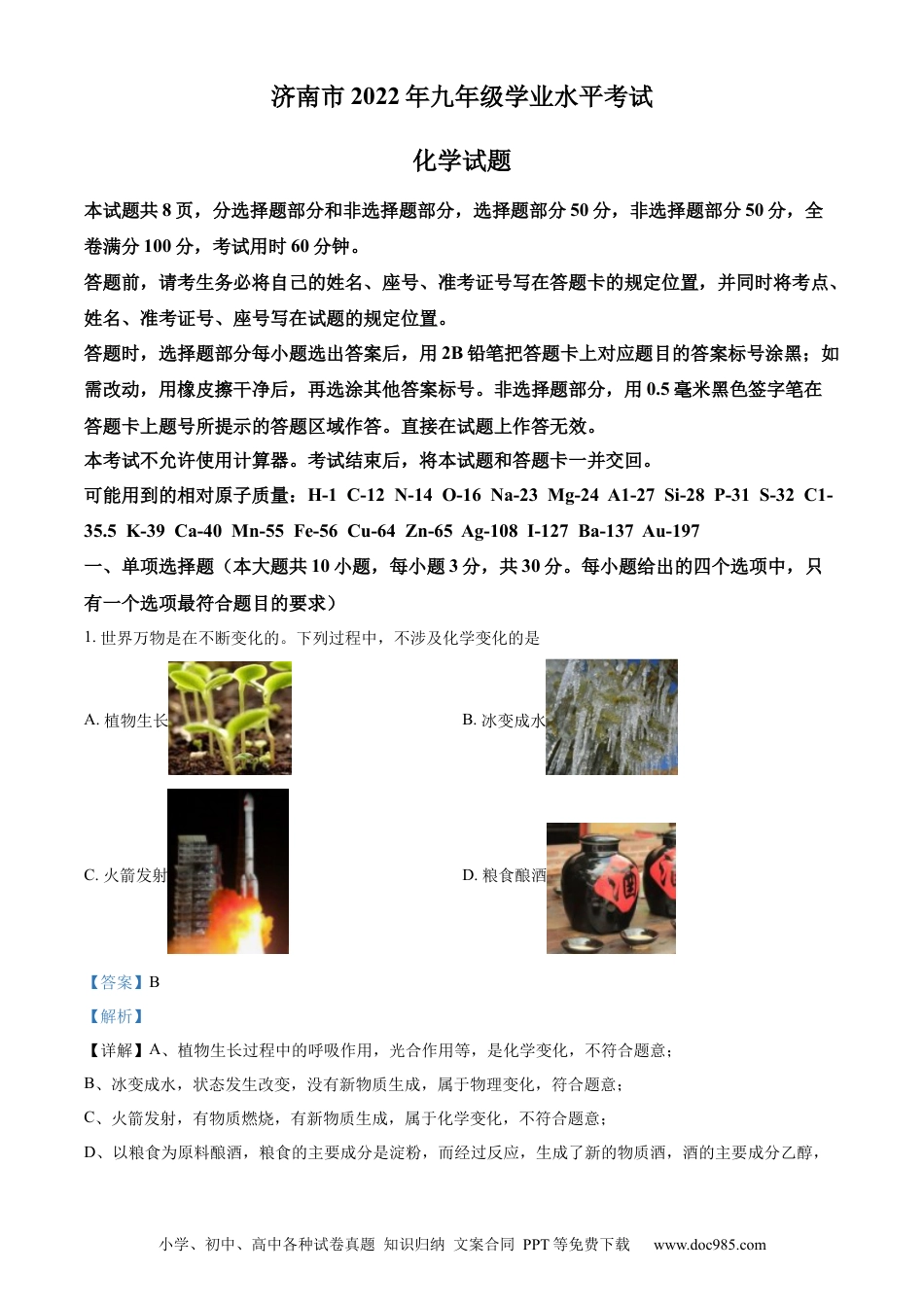 【中考历年真题】精品解析：2022年山东省济南市中考化学真题（解析版）.docx