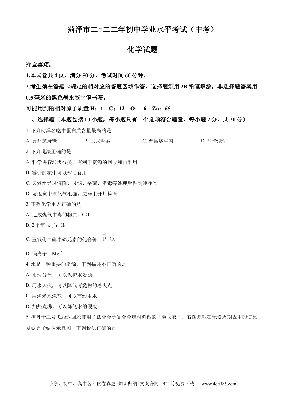 【中考历年真题】精品解析：2022年山东省菏泽市中考化学真题（原卷版）.docx