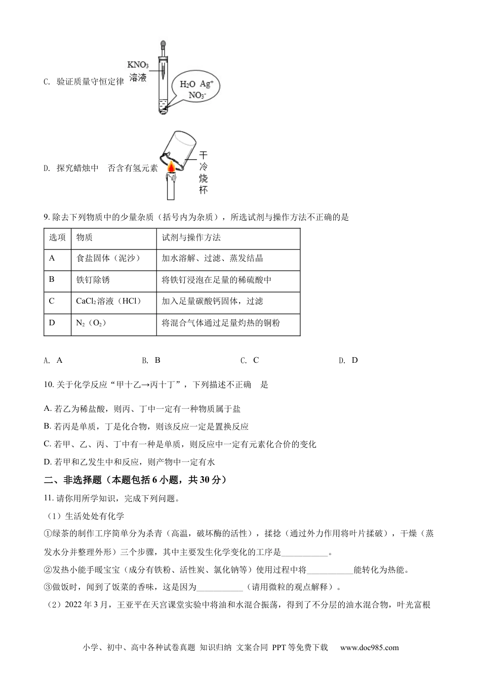 【中考历年真题】精品解析：2022年山东省菏泽市中考化学真题（原卷版） (1).docx