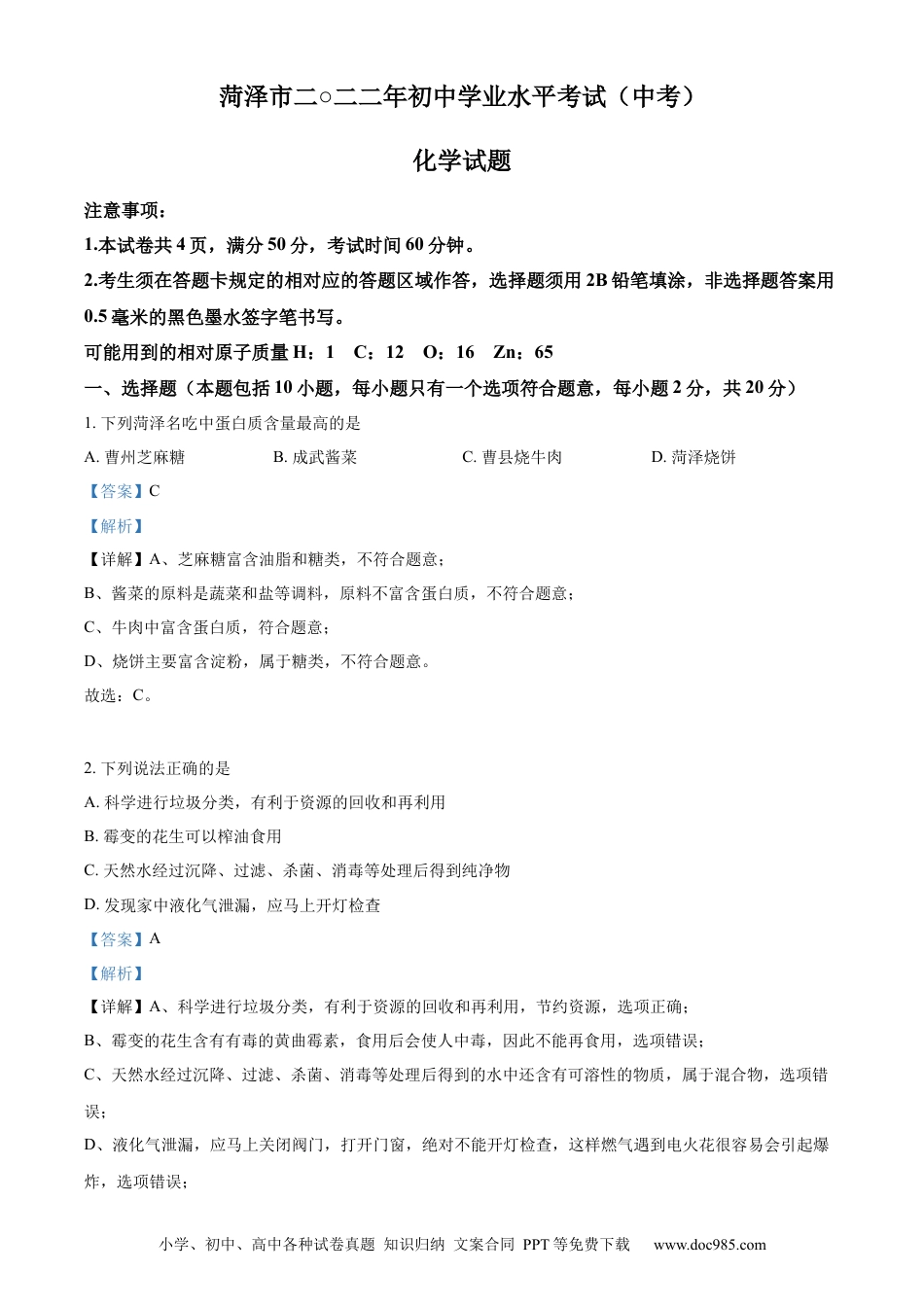 【中考历年真题】精品解析：2022年山东省菏泽市中考化学真题（解析版） (1).docx