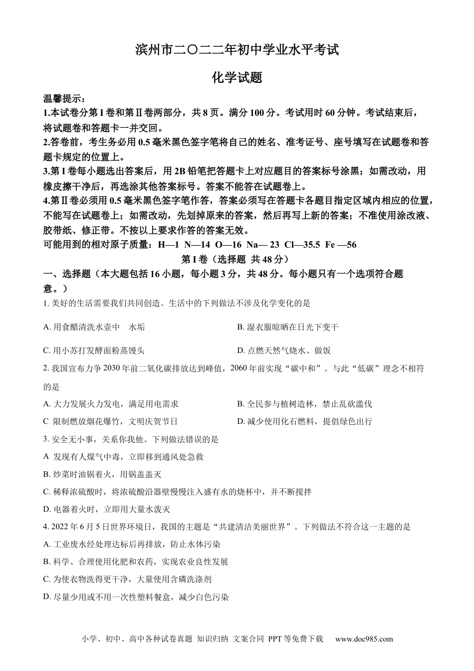 【中考历年真题】精品解析：2022年山东省滨州市中考化学真题（原卷版）.docx