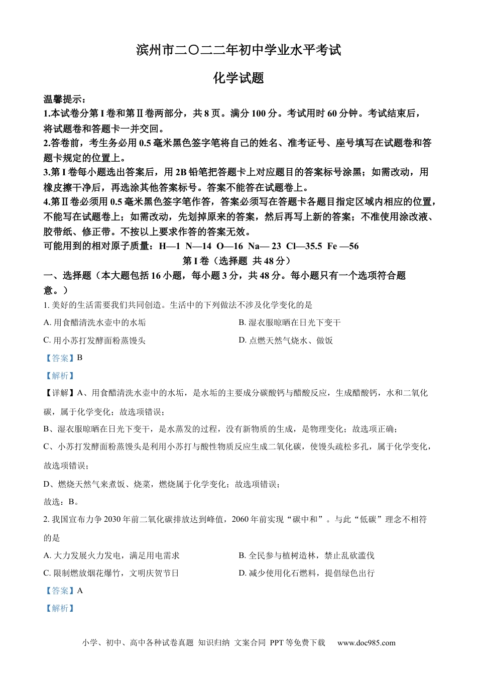 【中考历年真题】精品解析：2022年山东省滨州市中考化学真题（解析版）.docx