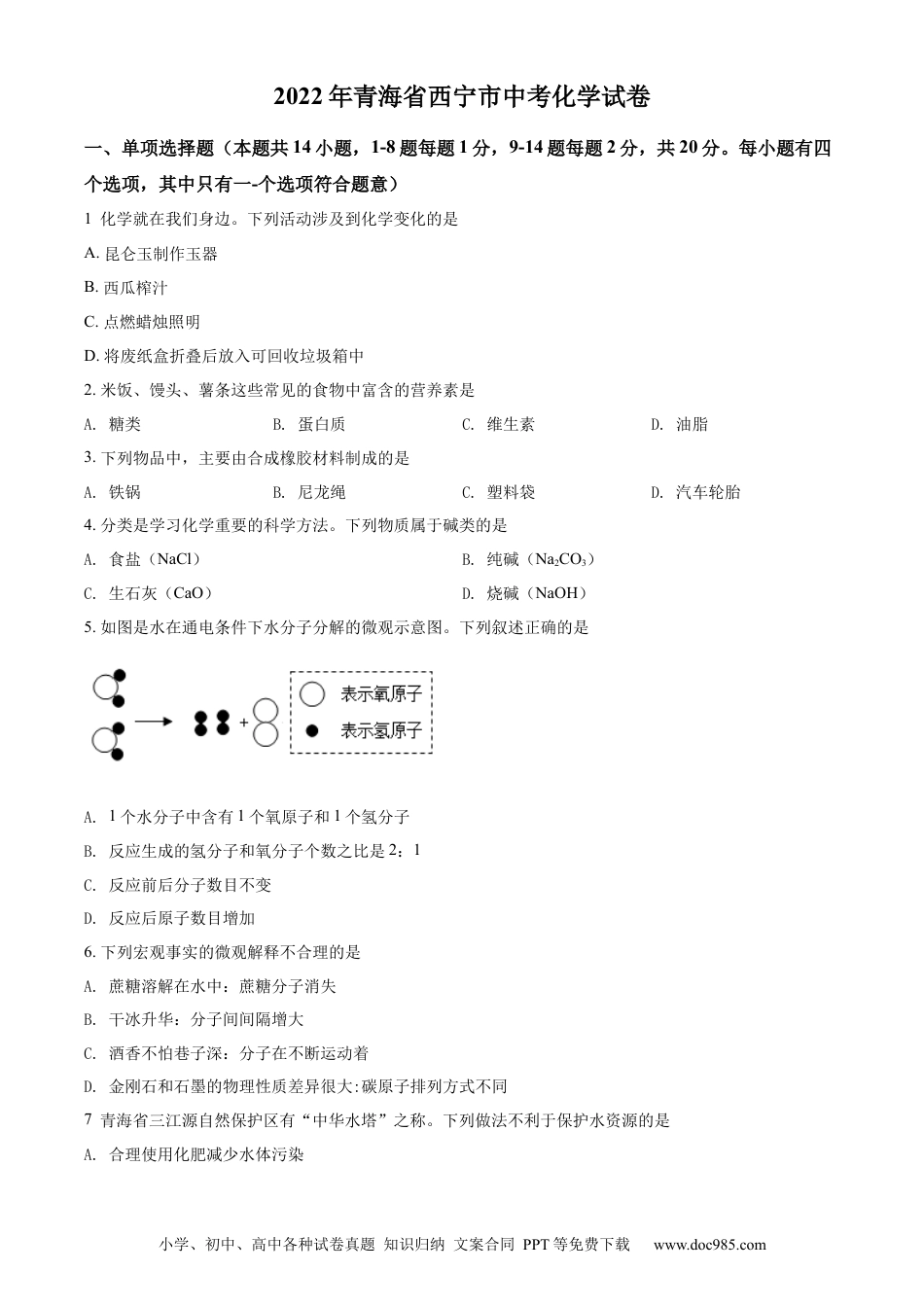 【中考历年真题】精品解析：2022年青海省西宁市中考化学真题（原卷版）.docx