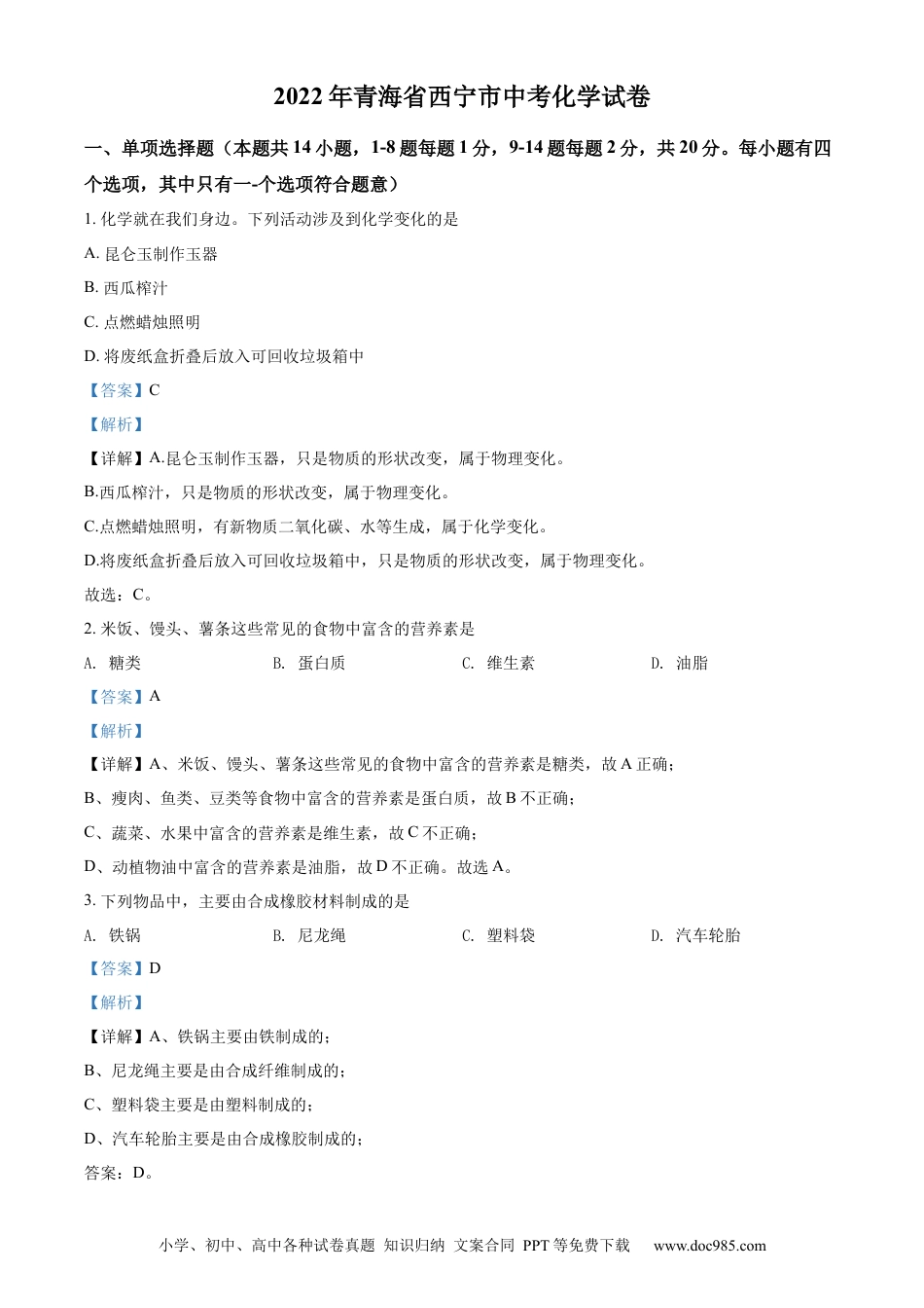 【中考历年真题】精品解析：2022年青海省西宁市中考化学真题（解析版）.docx