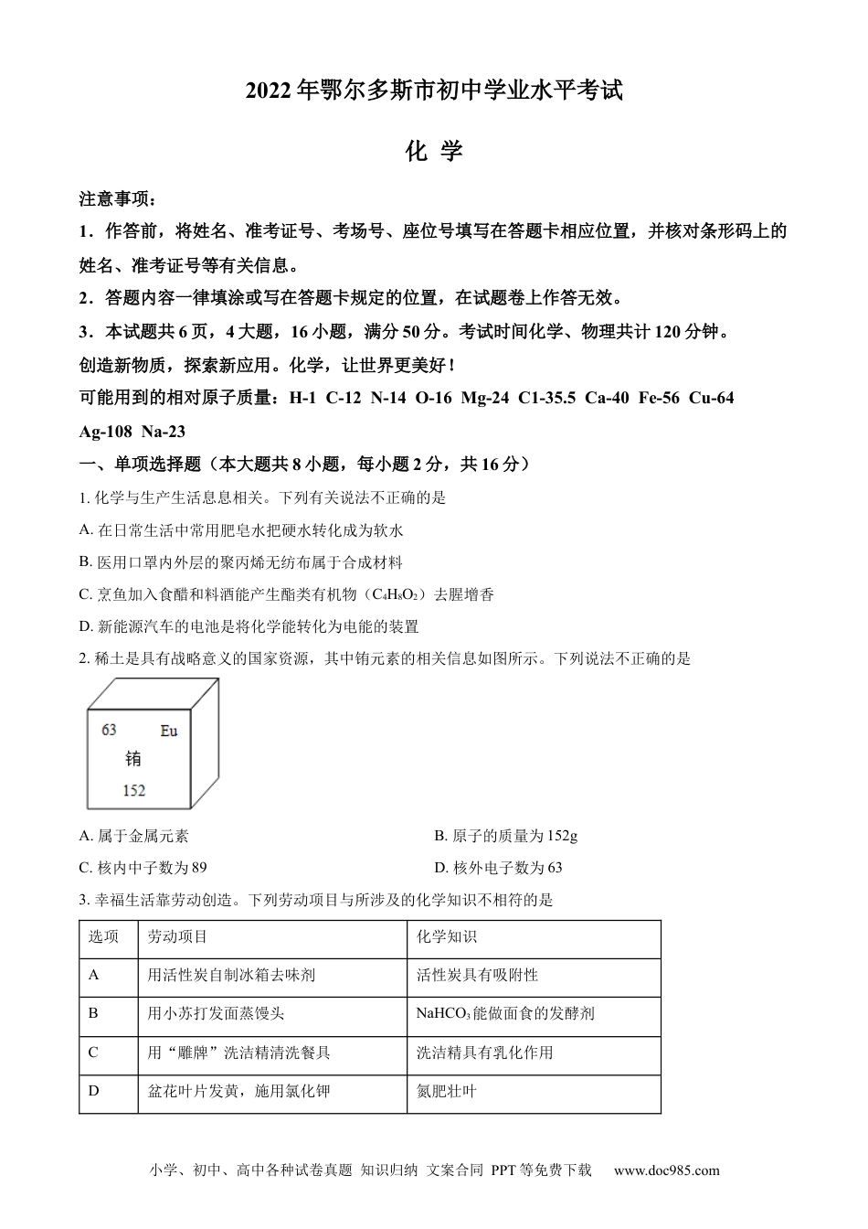 【中考历年真题】精品解析：2022年内蒙古自治区鄂尔多斯市中考化学真题（原卷版）.docx