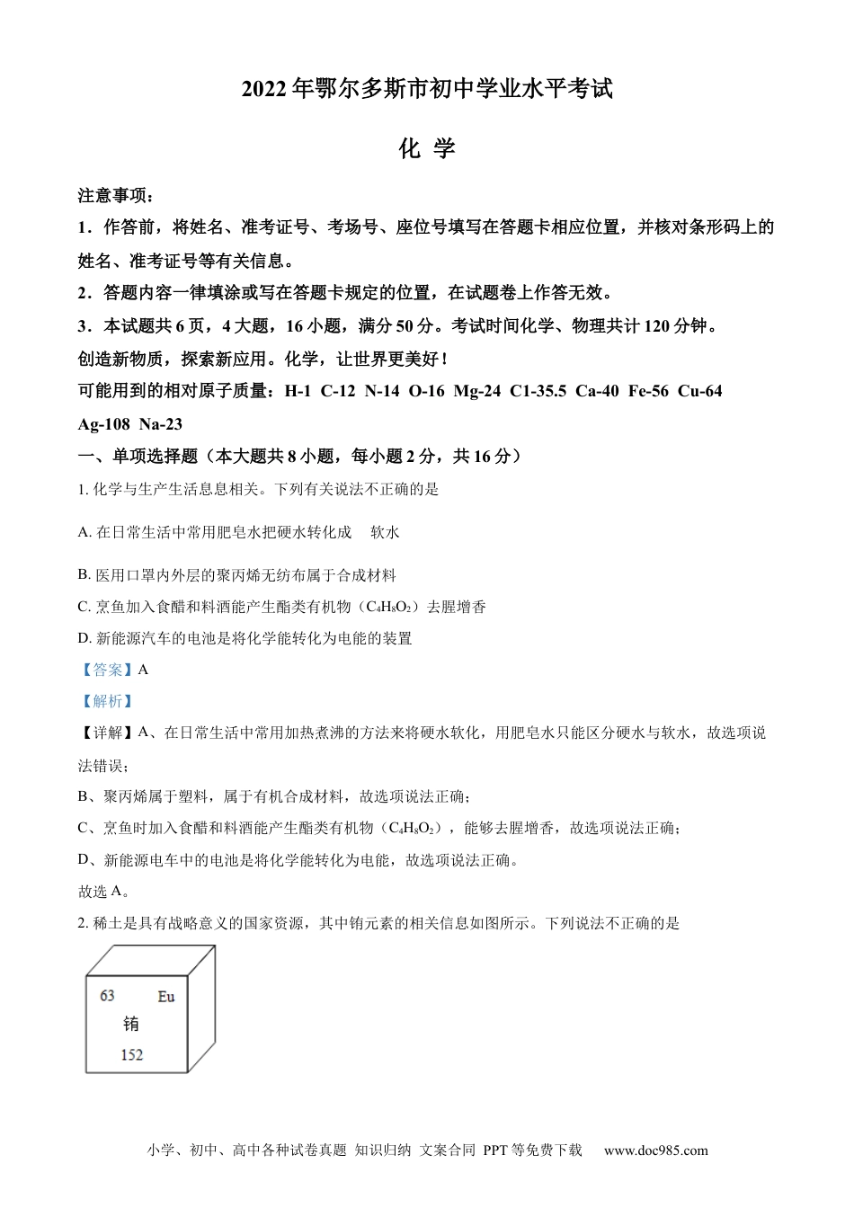【中考历年真题】精品解析：2022年内蒙古自治区鄂尔多斯市中考化学真题（解析版）.docx
