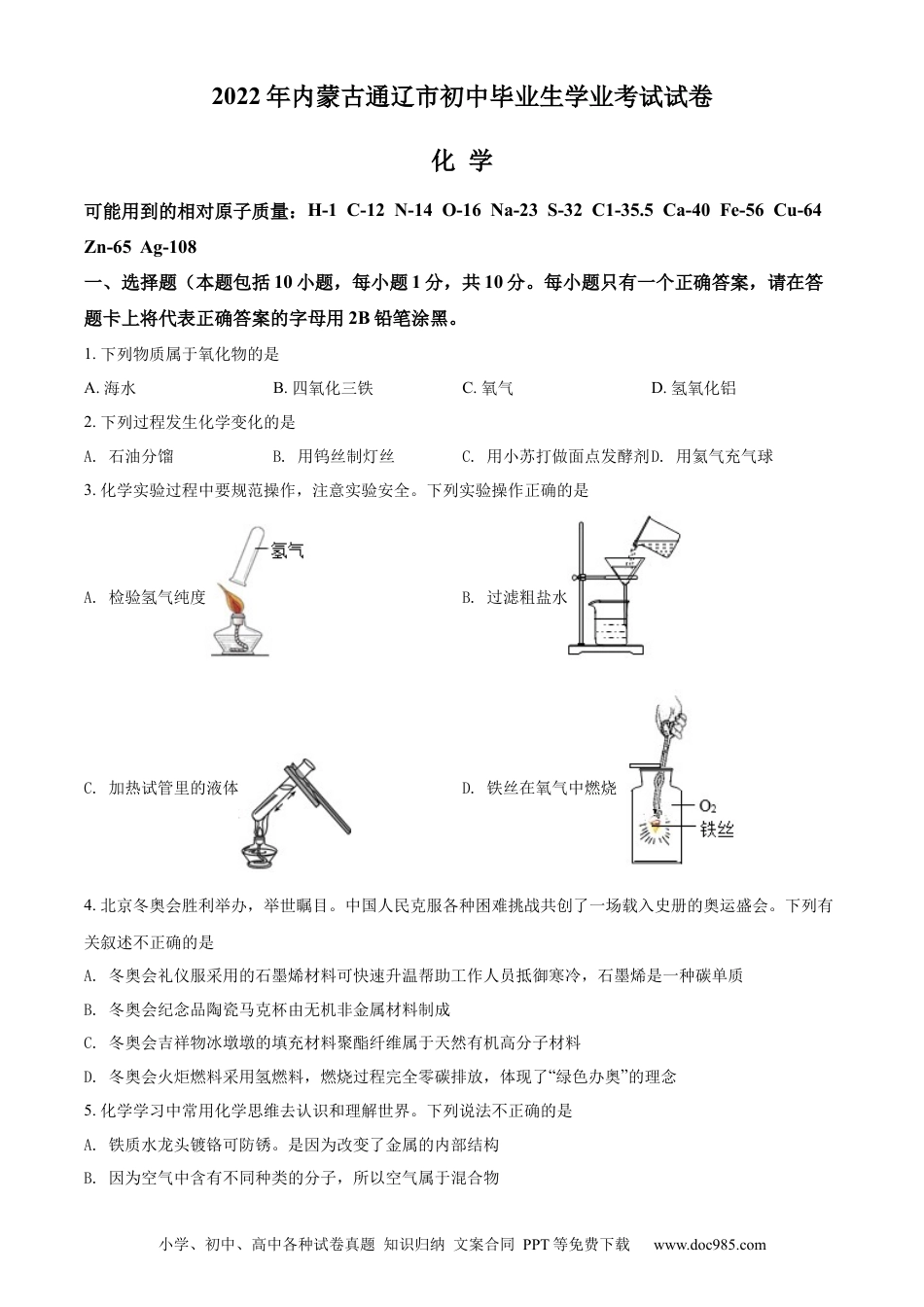 【中考历年真题】精品解析：2022年内蒙古通辽市中考化学真题（原卷版）.docx