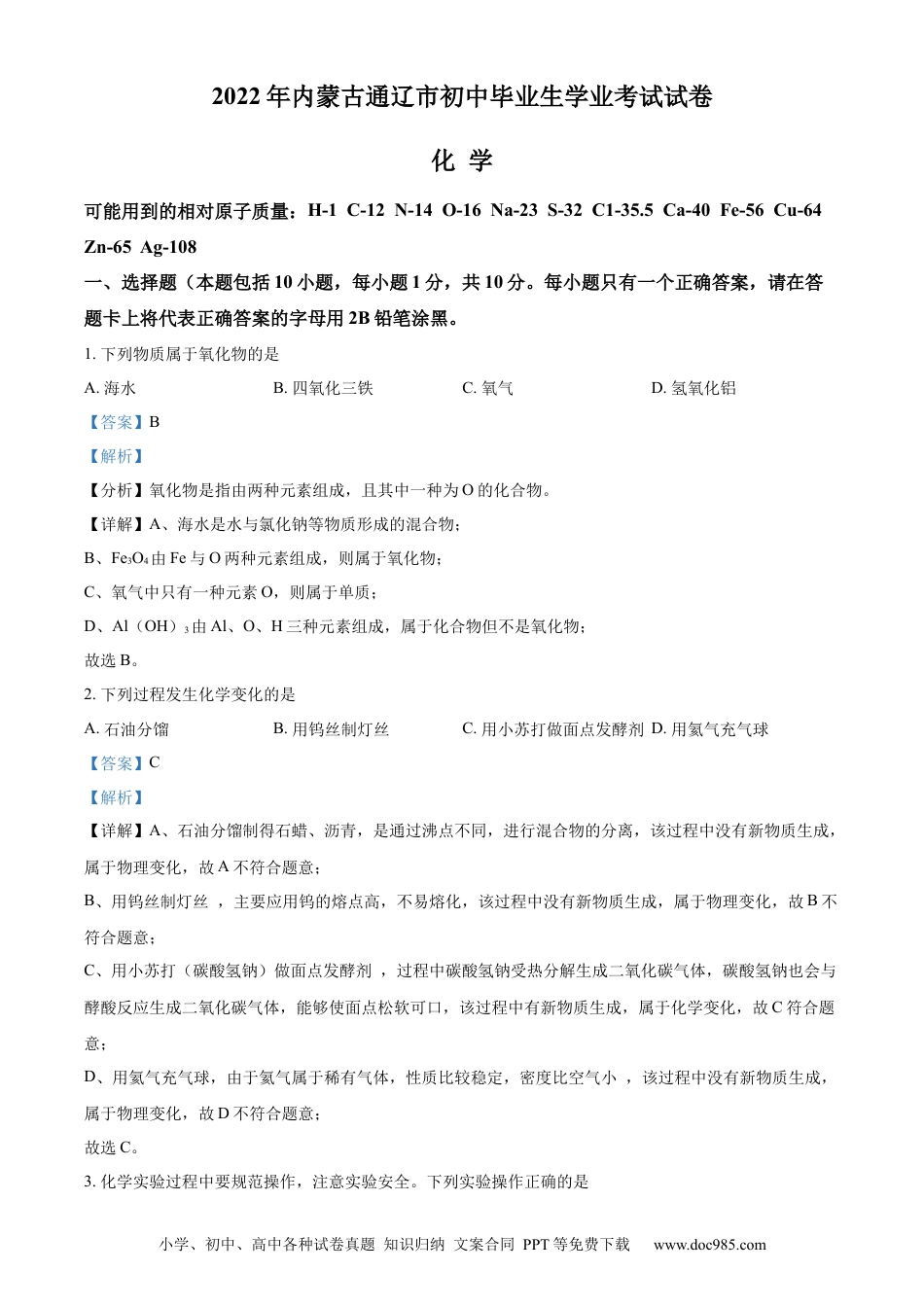 【中考历年真题】精品解析：2022年内蒙古通辽市中考化学真题（解析版）.docx