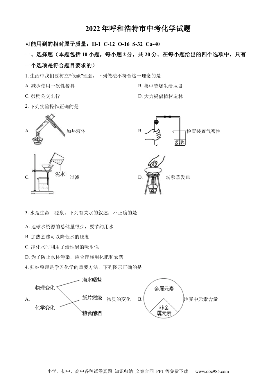 【中考历年真题】精品解析：2022年内蒙古呼和浩特市中考化学真题（原卷版）.docx