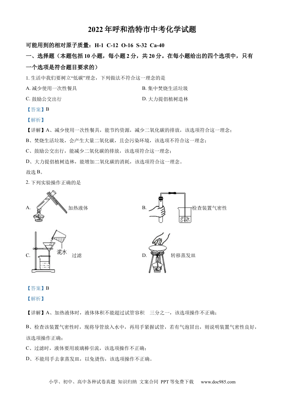 【中考历年真题】精品解析：2022年内蒙古呼和浩特市中考化学真题（解析版）.docx